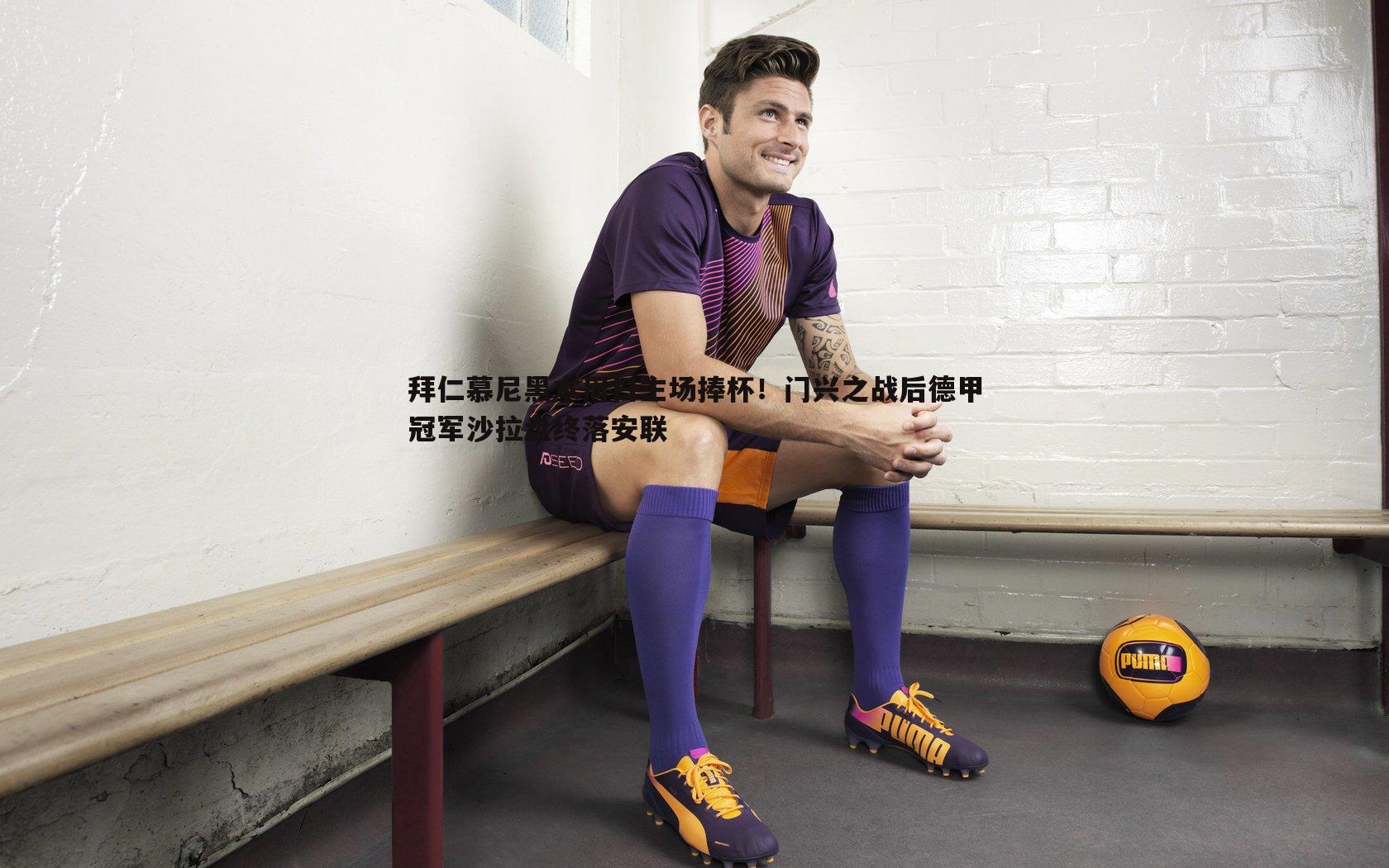 拜仁慕尼黑本周日主场捧杯!门兴之战后德甲冠军沙拉盘终落安联
