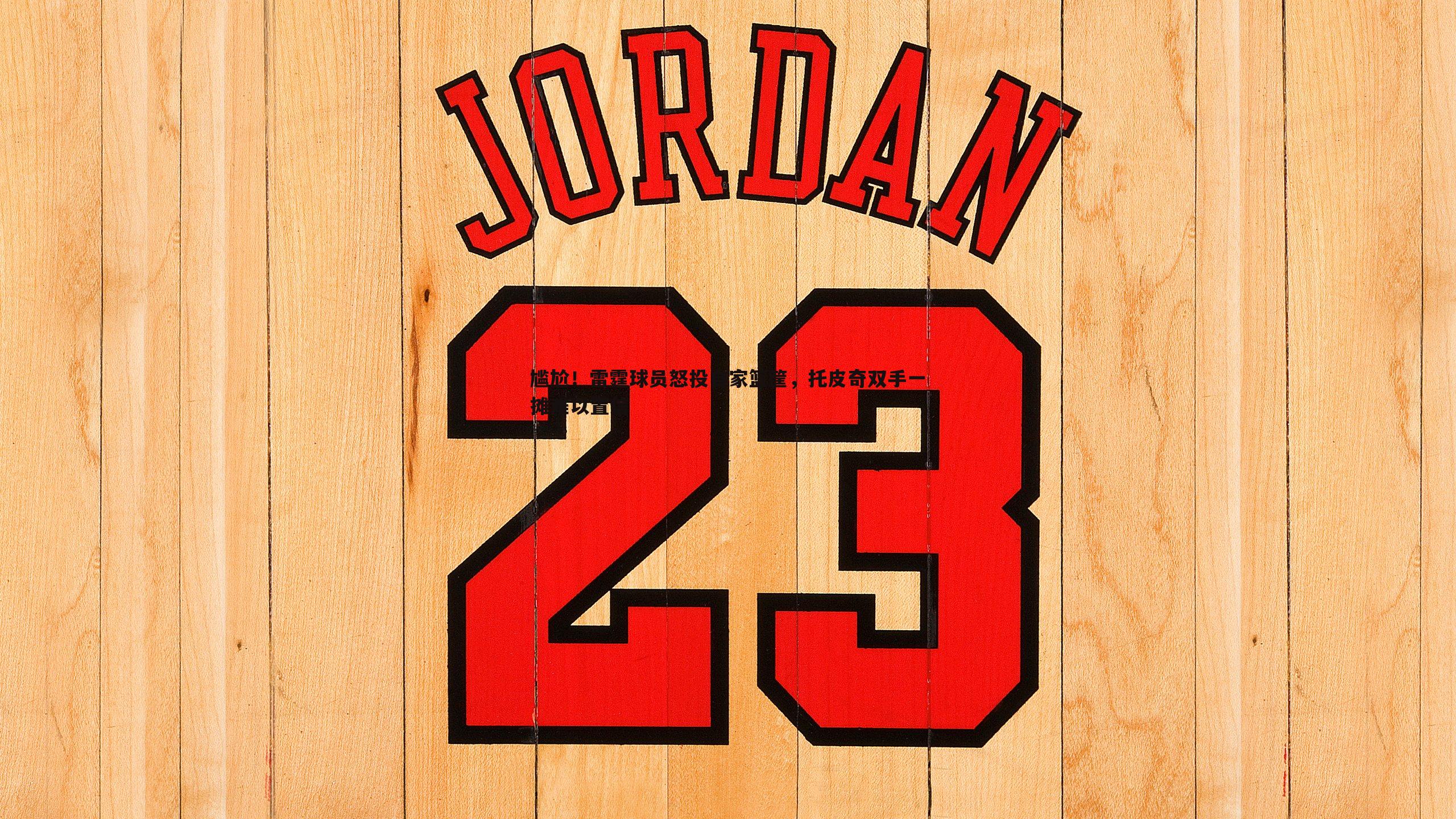 尴尬!雷霆球员怒投自家篮筐,托皮奇双手一摊难以置信