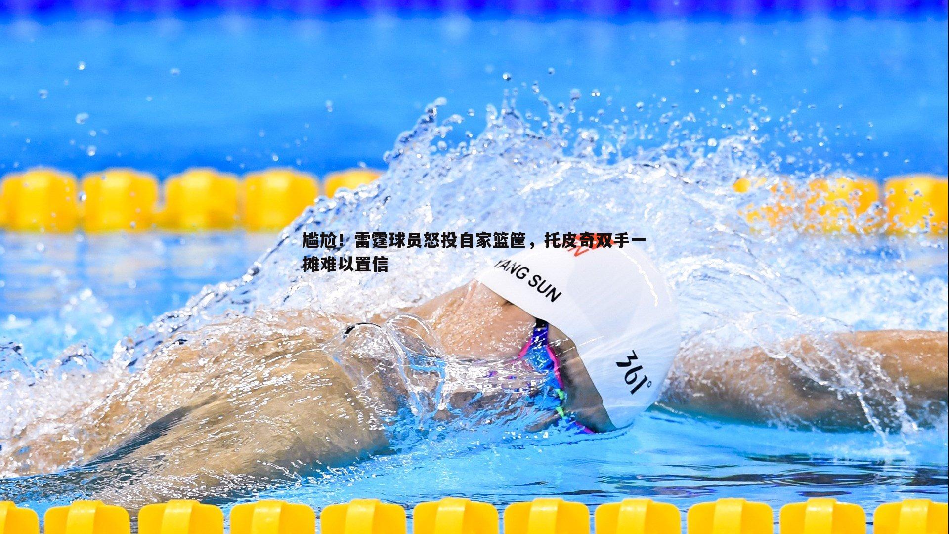 尴尬!雷霆球员怒投自家篮筐,托皮奇双手一摊难以置信