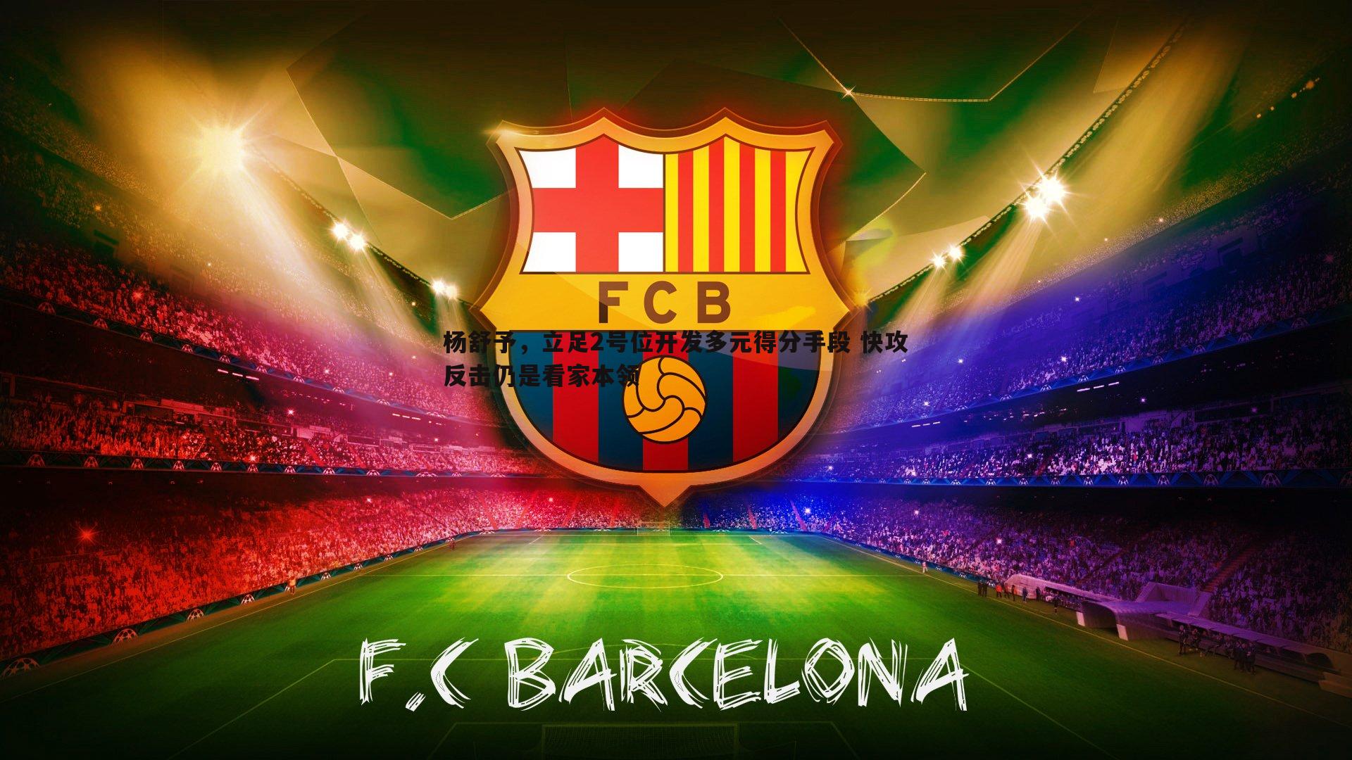 杨舒予,立足2号位开发多元得分手段 快攻反击仍是看家本领