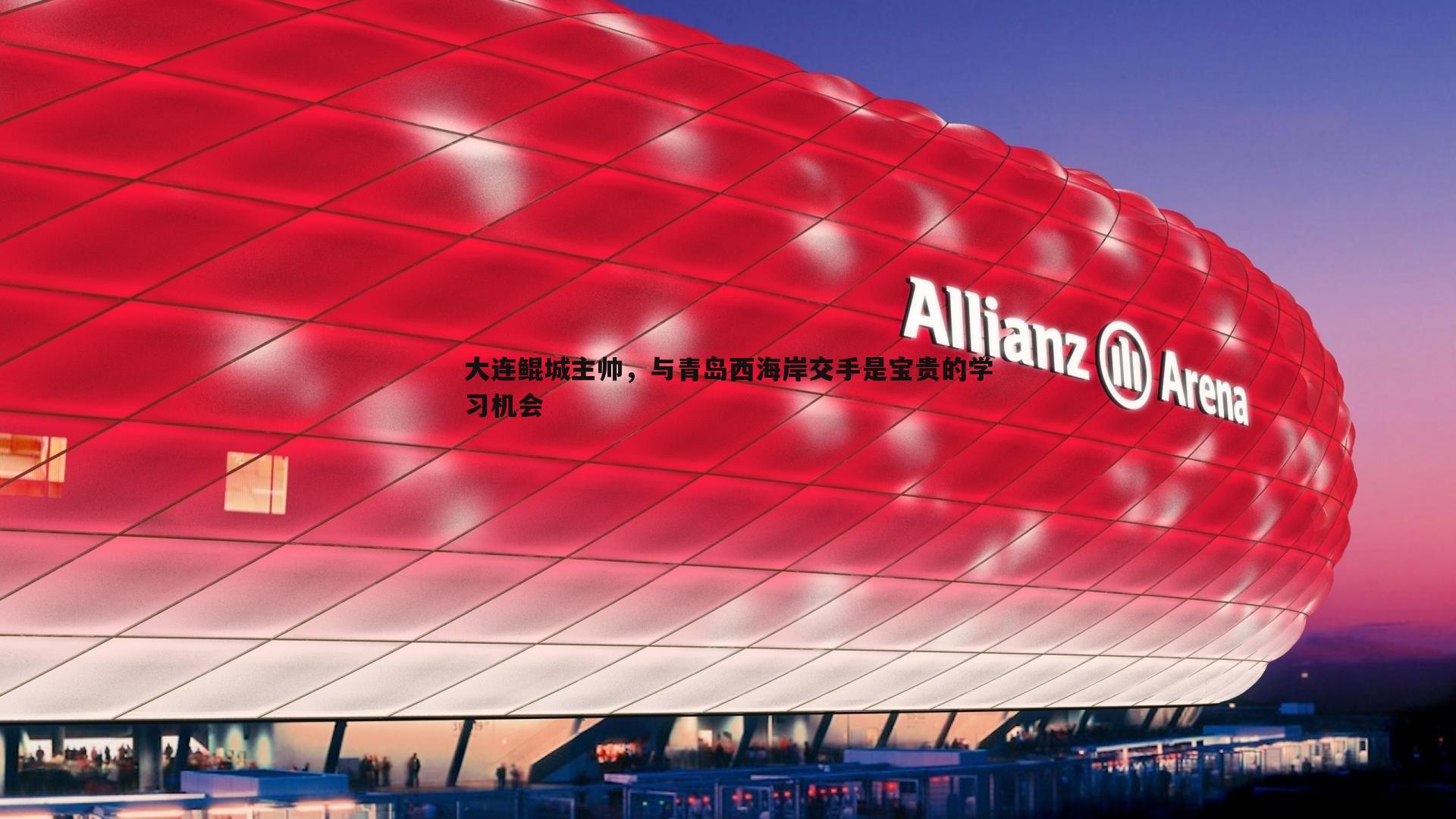 大连鲲城主帅，与青岛西海岸交手是宝贵的学习机会