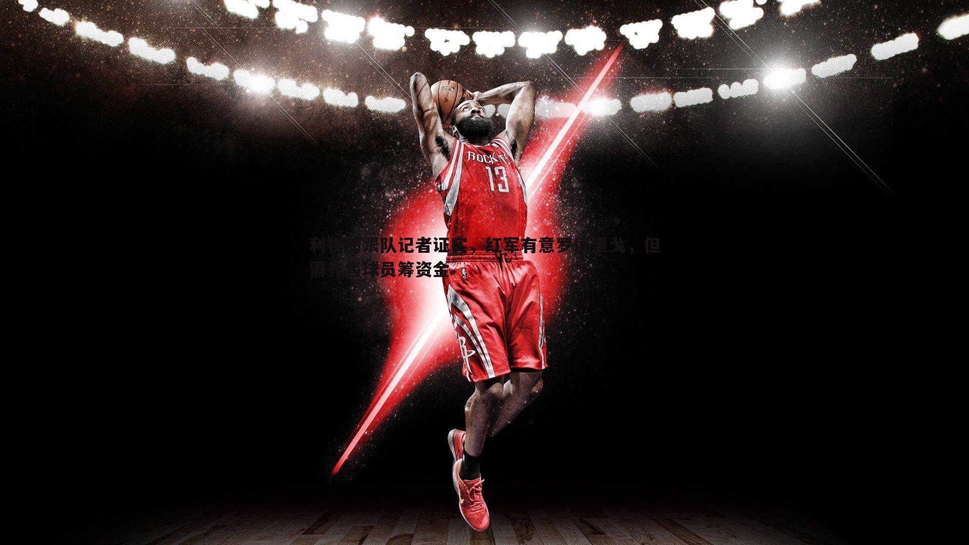 利物浦跟队记者证实,红军有意罗德里戈,但需先售球员筹资金