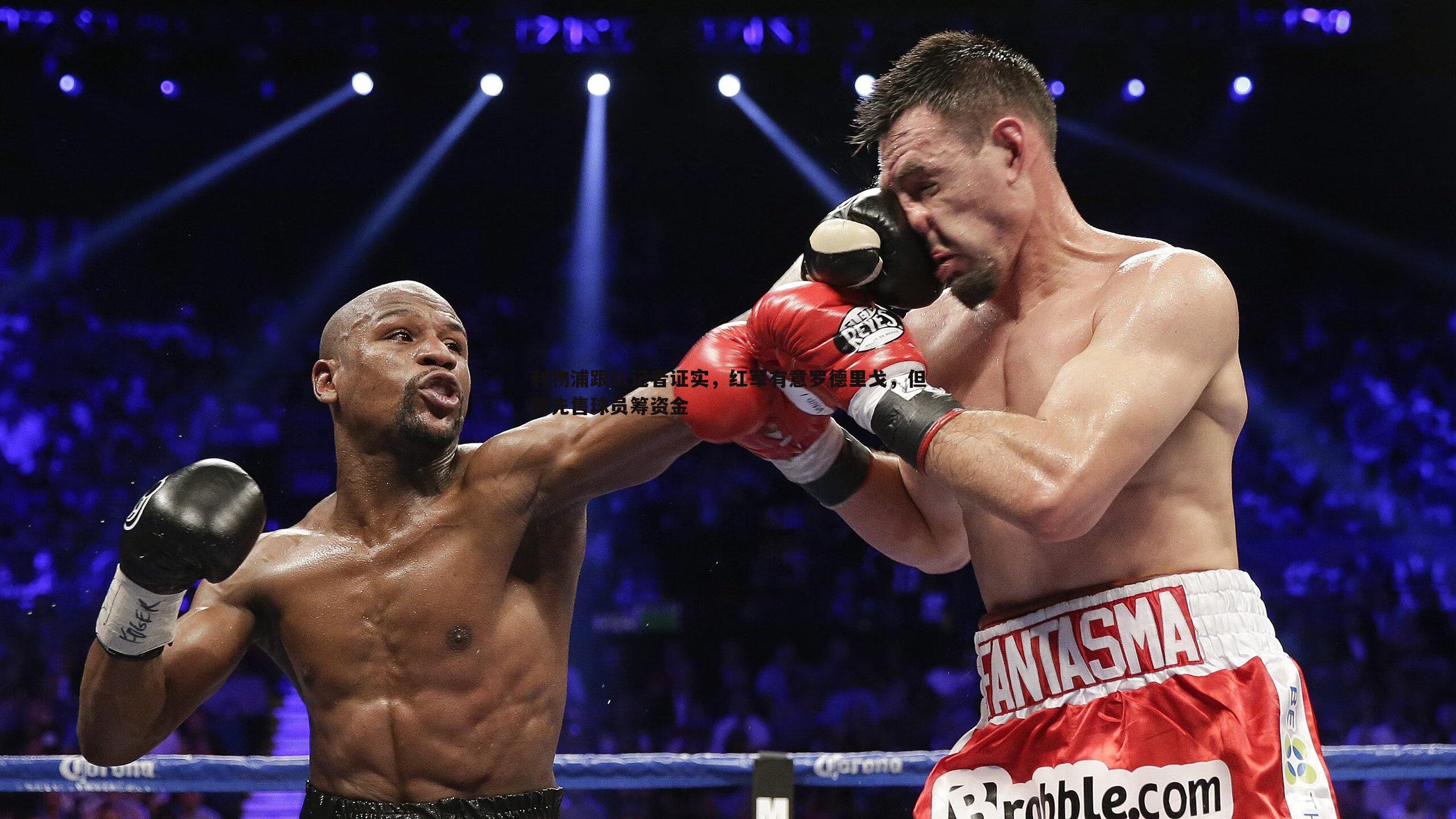 利物浦跟队记者证实,红军有意罗德里戈,但需先售球员筹资金