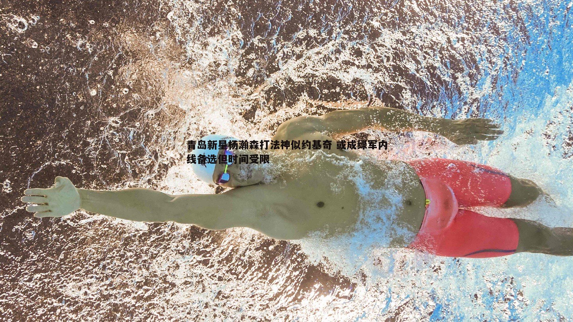 青岛新星杨瀚森打法神似约基奇 或成绿军内线备选但时间受限