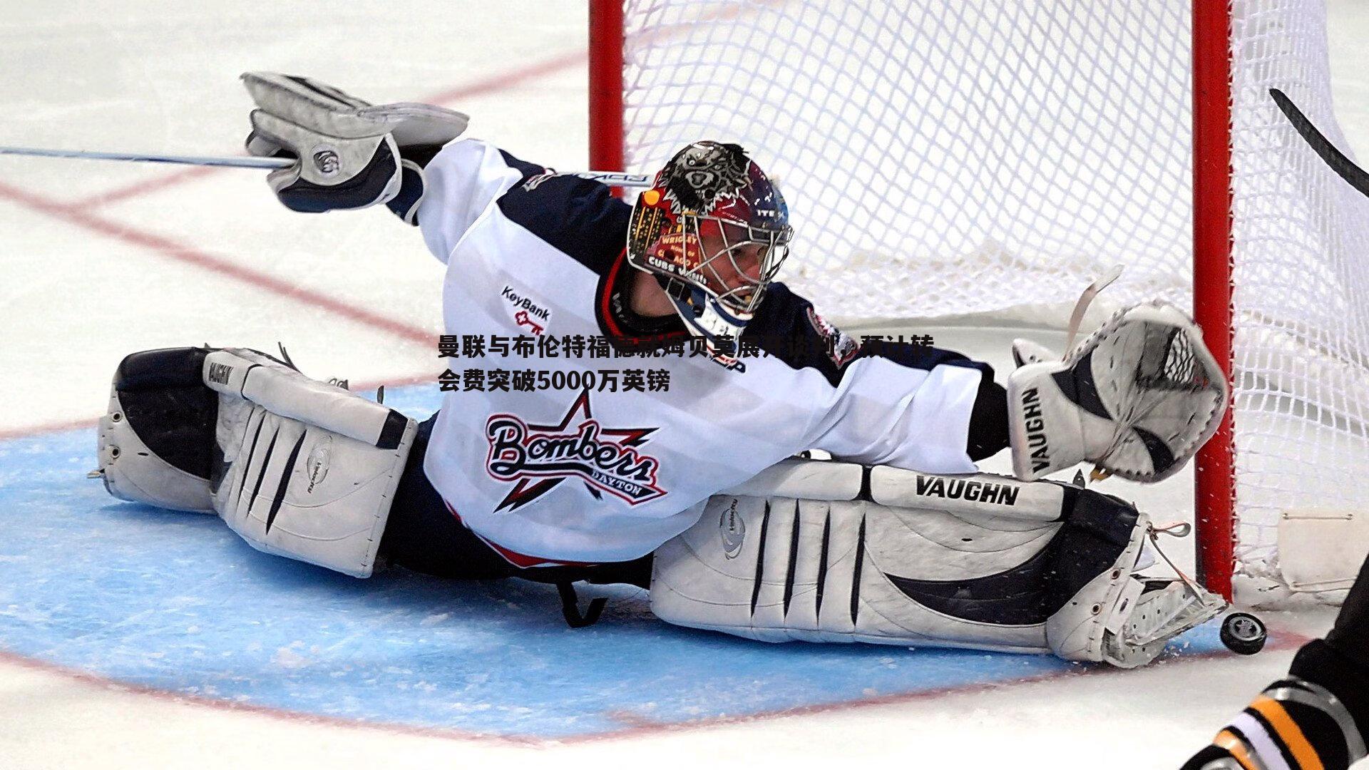 曼联与布伦特福德就姆贝莫展开谈判,预计转会费突破5000万英镑