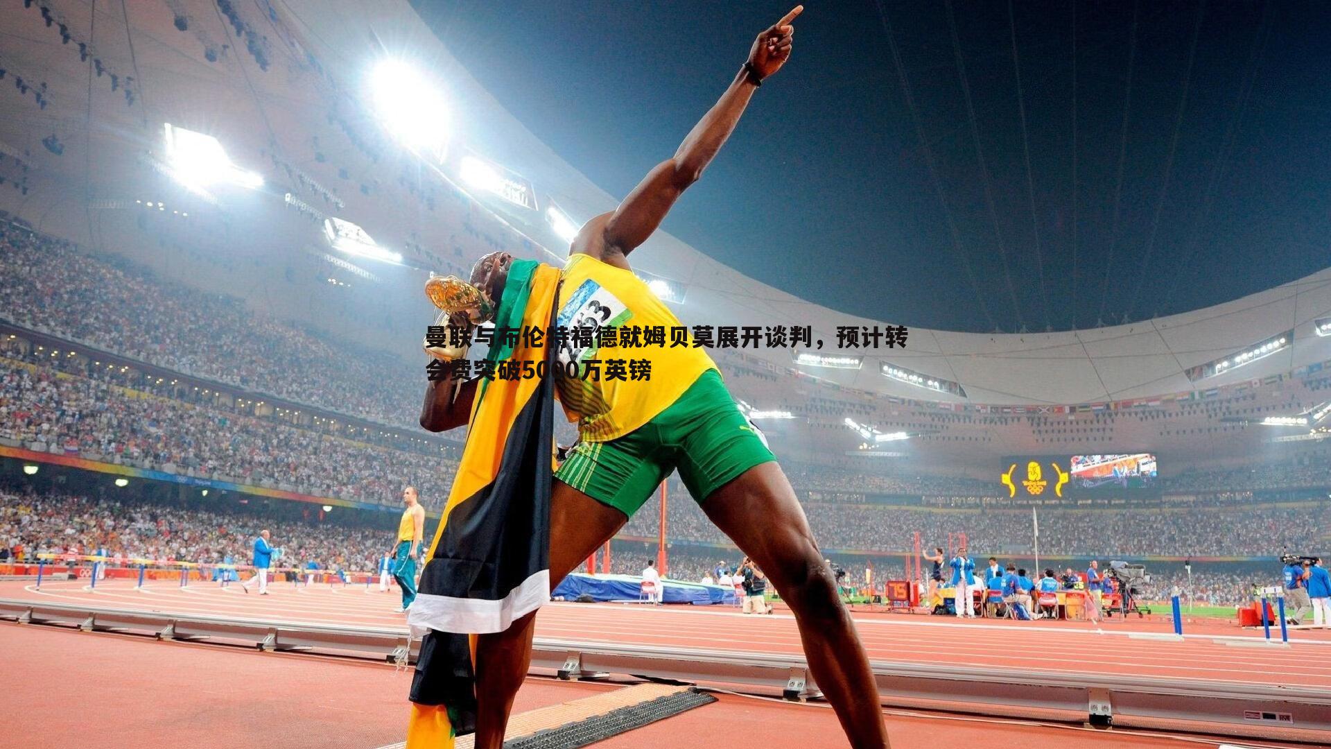 曼联与布伦特福德就姆贝莫展开谈判,预计转会费突破5000万英镑