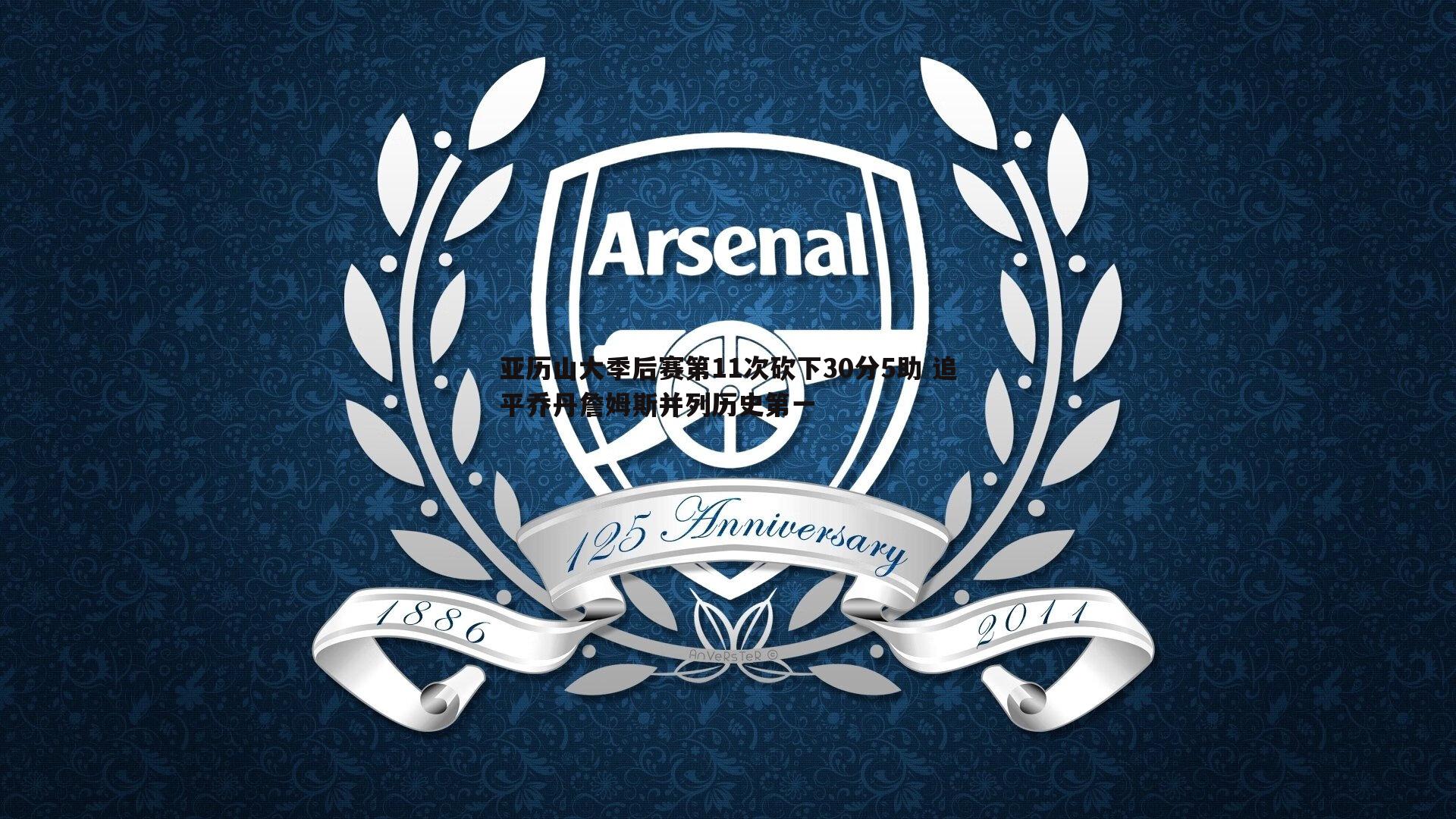 亚历山大季后赛第11次砍下30分5助 追平乔丹詹姆斯并列历史第一