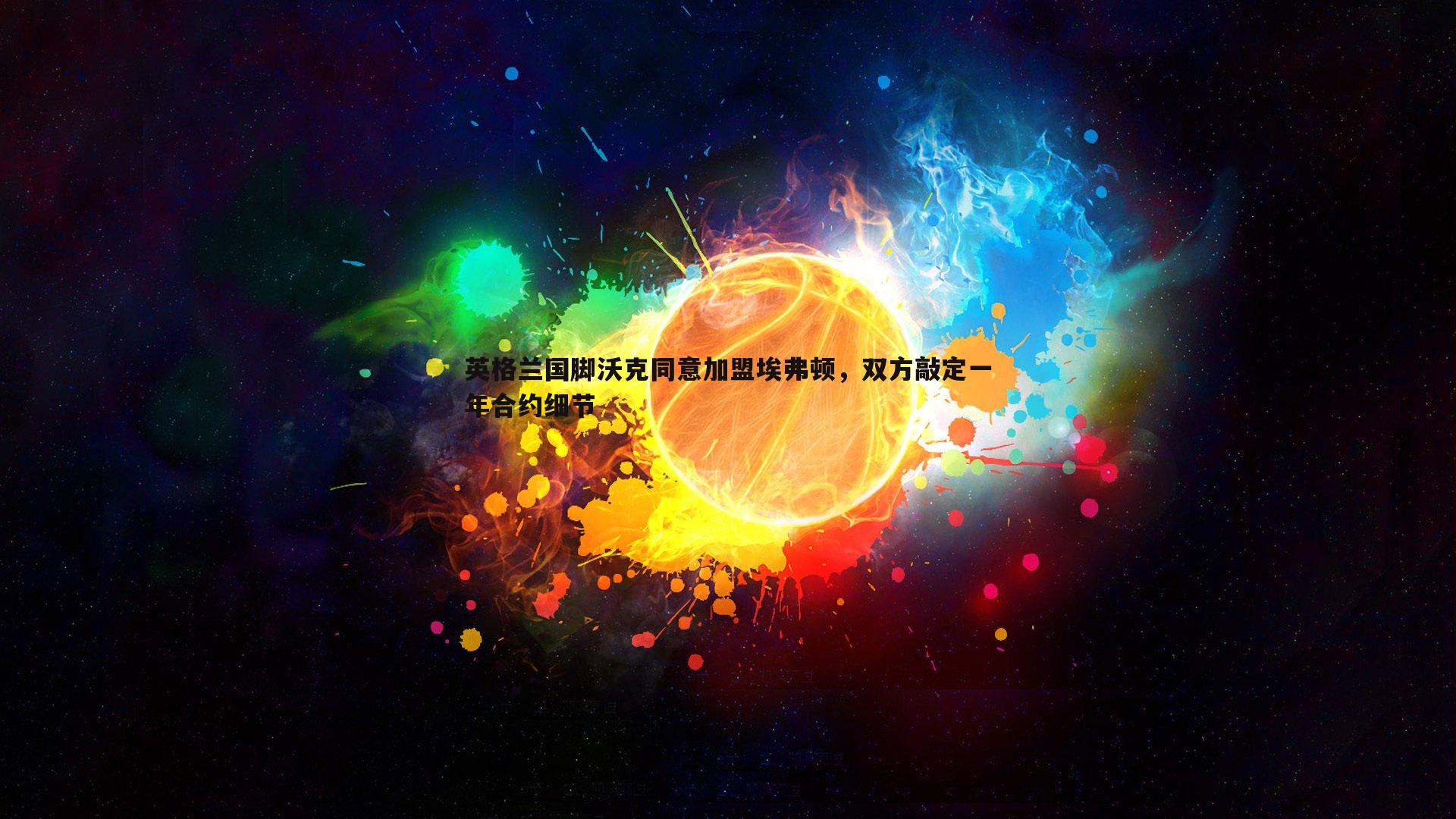 英格兰国脚沃克同意加盟埃弗顿,双方敲定一年合约细节