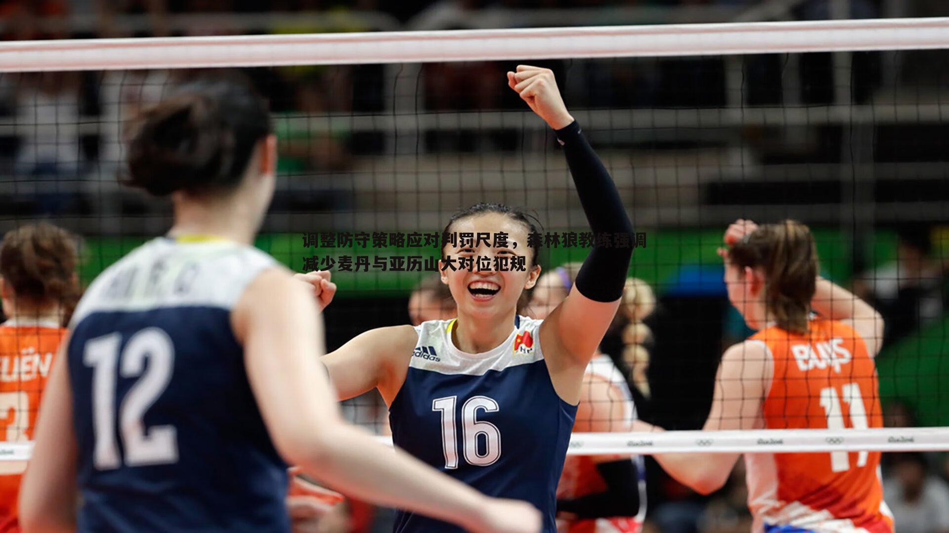 调整防守策略应对判罚尺度,森林狼教练强调减少麦丹与亚历山大对位犯规