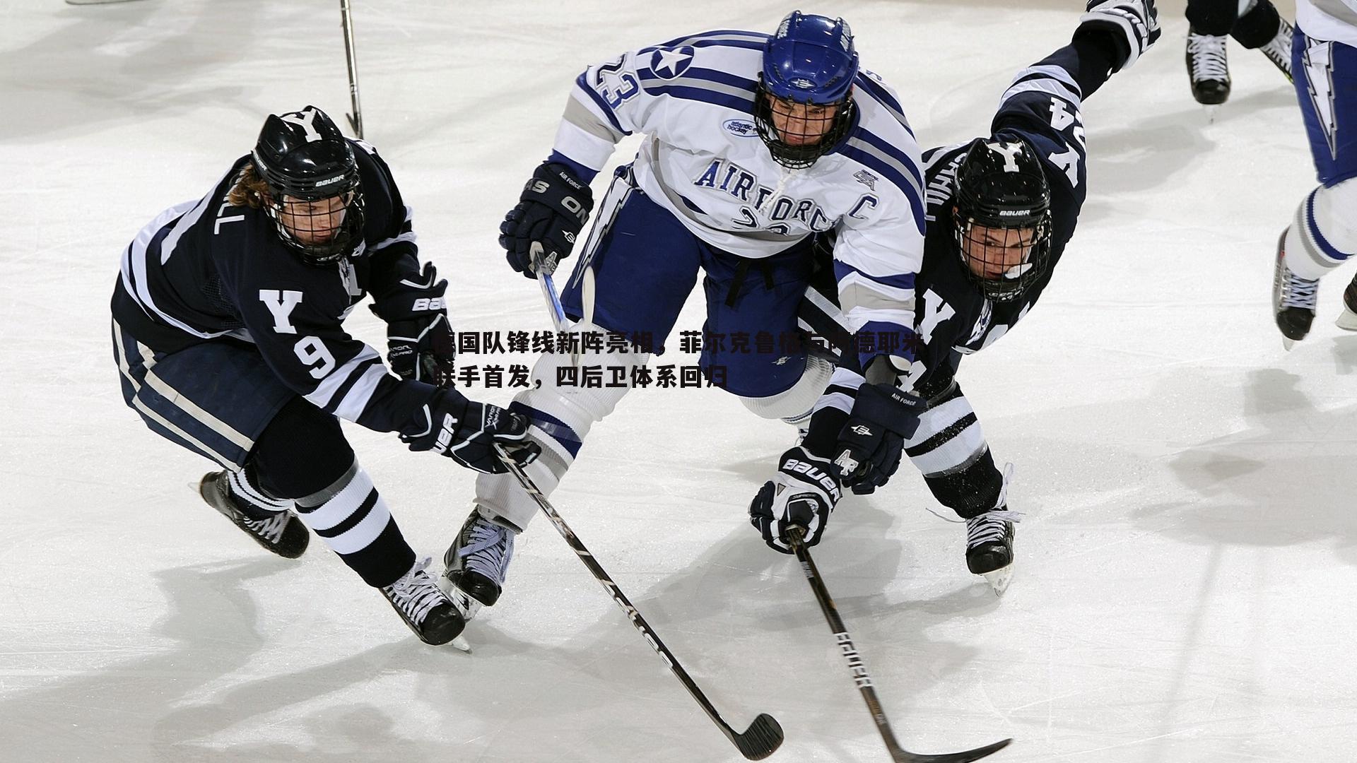 德国队锋线新阵亮相,菲尔克鲁格与阿德耶米联手首发,四后卫体系回归