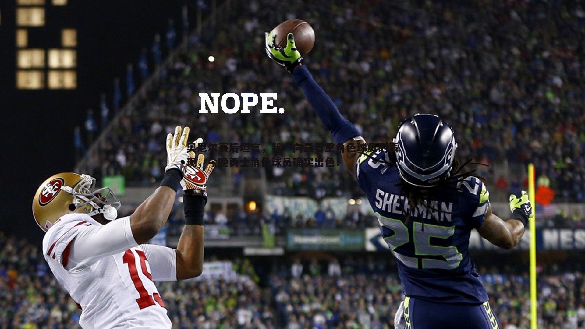 奥尼尔赛后坦言,我一向最看重角色球员的表现,今晚勇士角色球员确实出色!