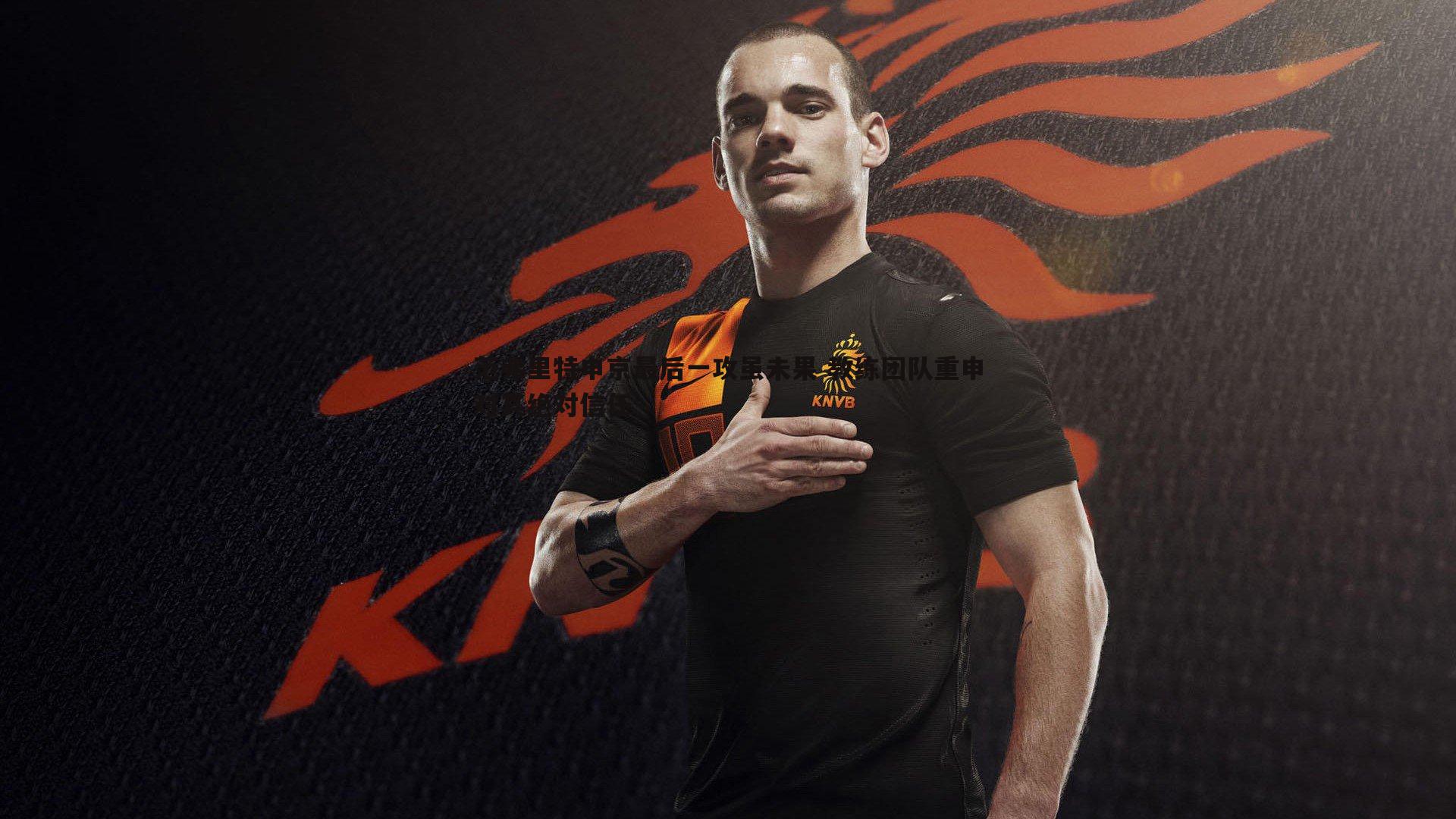 范弗里特申京最后一攻虽未果 教练团队重申对其绝对信任