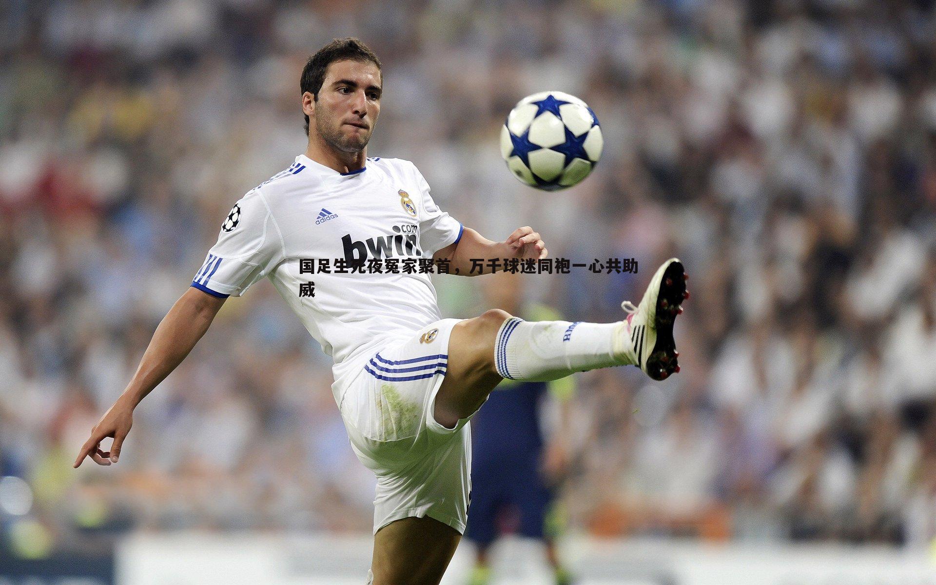 国足生死夜冤家聚首，万千球迷同袍一心共助威