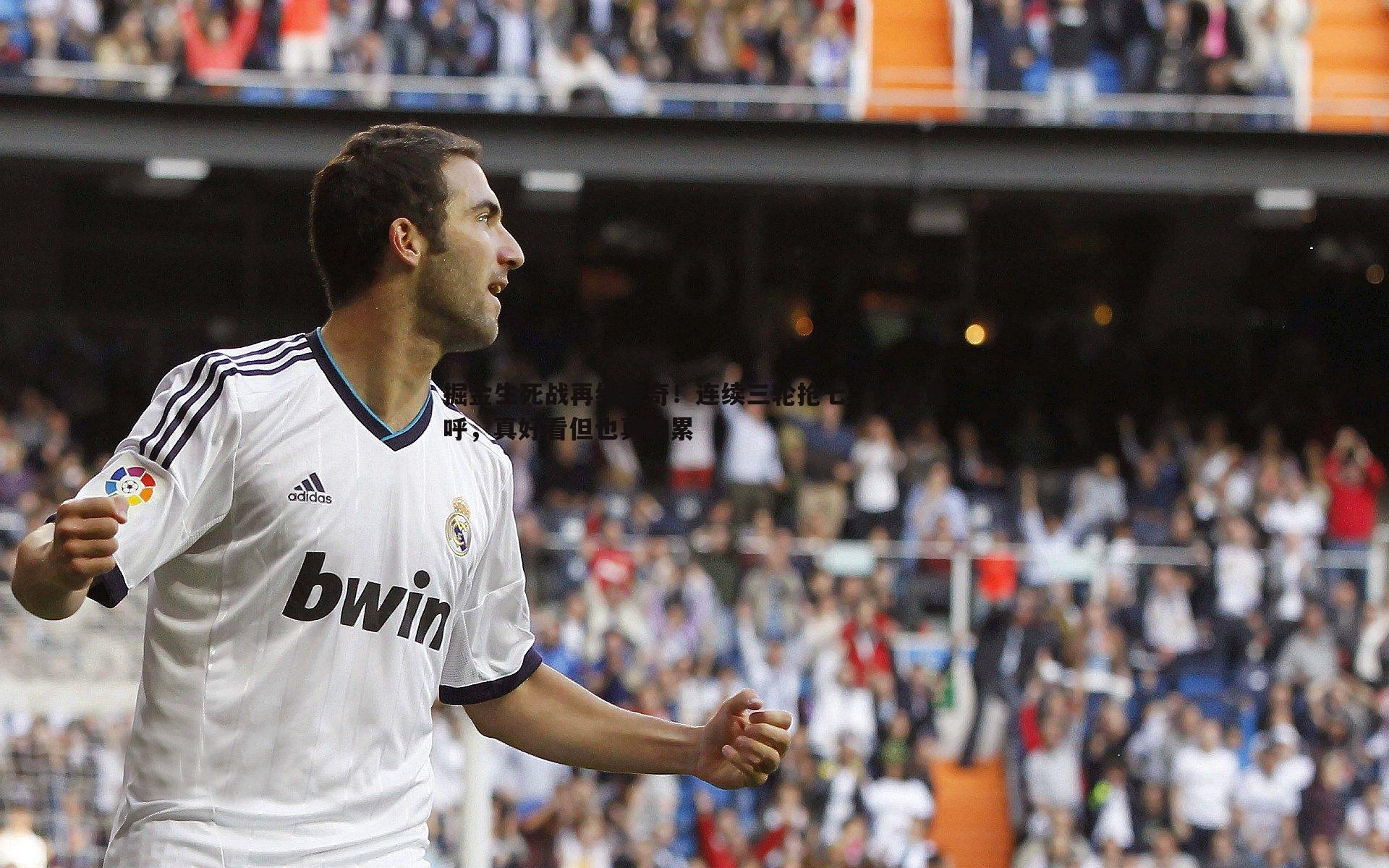 掘金生死战再续传奇!连续三轮抢七,球迷直呼,真好看但也真的累