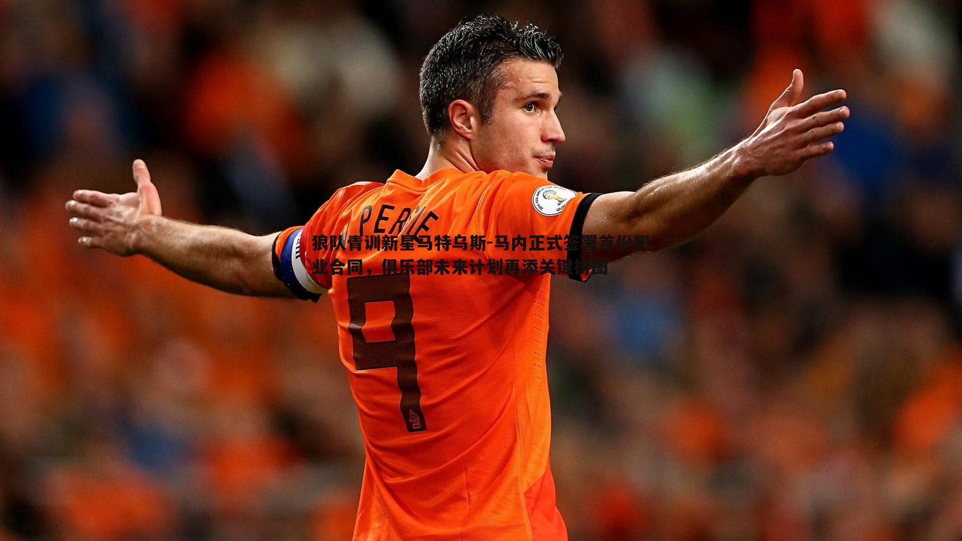 狼队青训新星马特乌斯-马内正式签署首份职业合同,俱乐部未来计划再添关键拼图