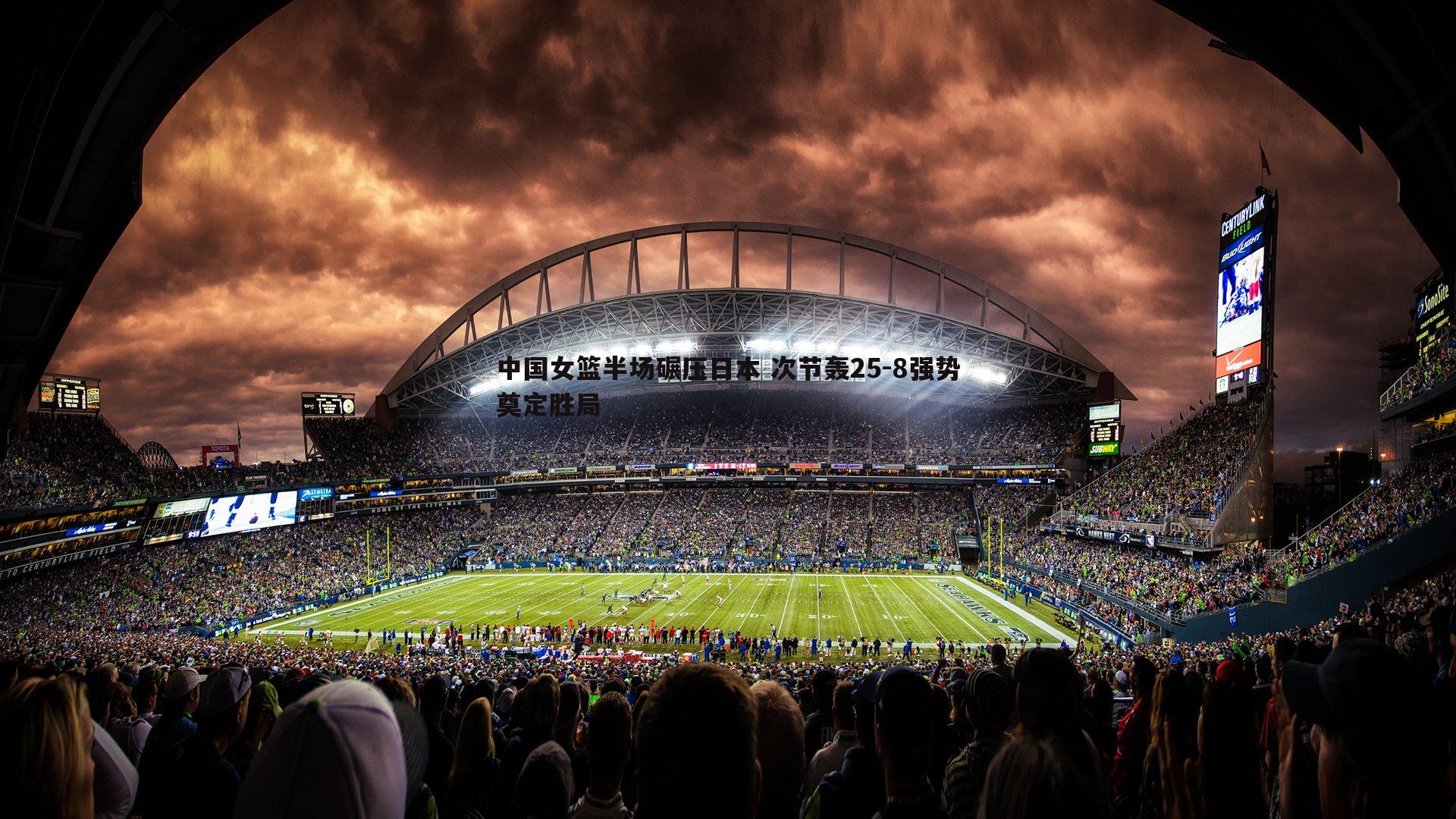 中国女篮半场碾压日本 次节轰25-8强势奠定胜局