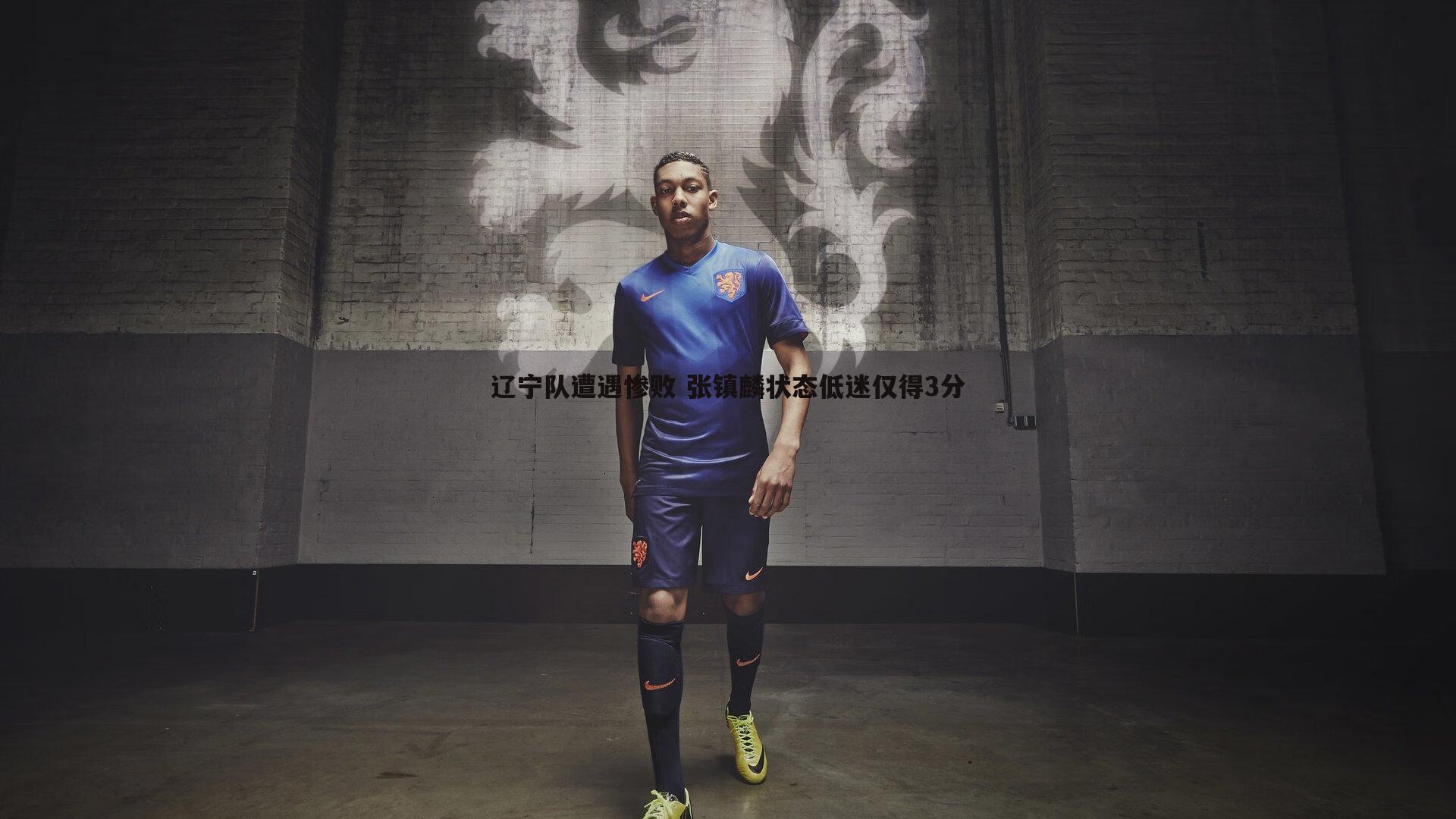辽宁队遭遇惨败 张镇麟状态低迷仅得3分