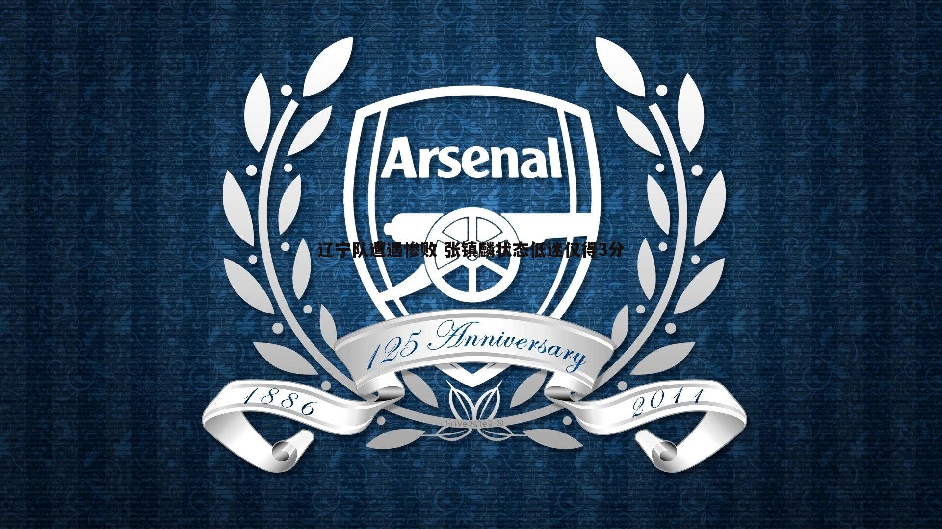 辽宁队遭遇惨败 张镇麟状态低迷仅得3分