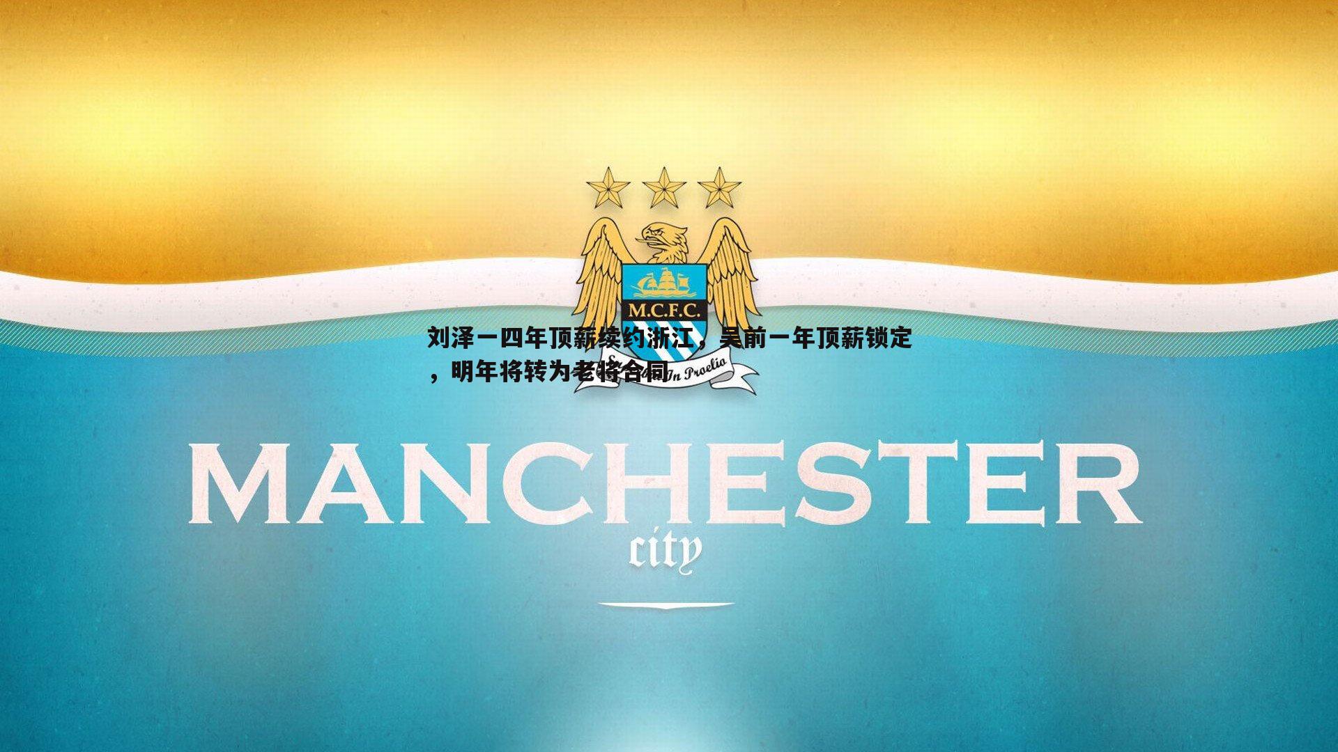 刘泽一四年顶薪续约浙江，吴前一年顶薪锁定，明年将转为老将合同