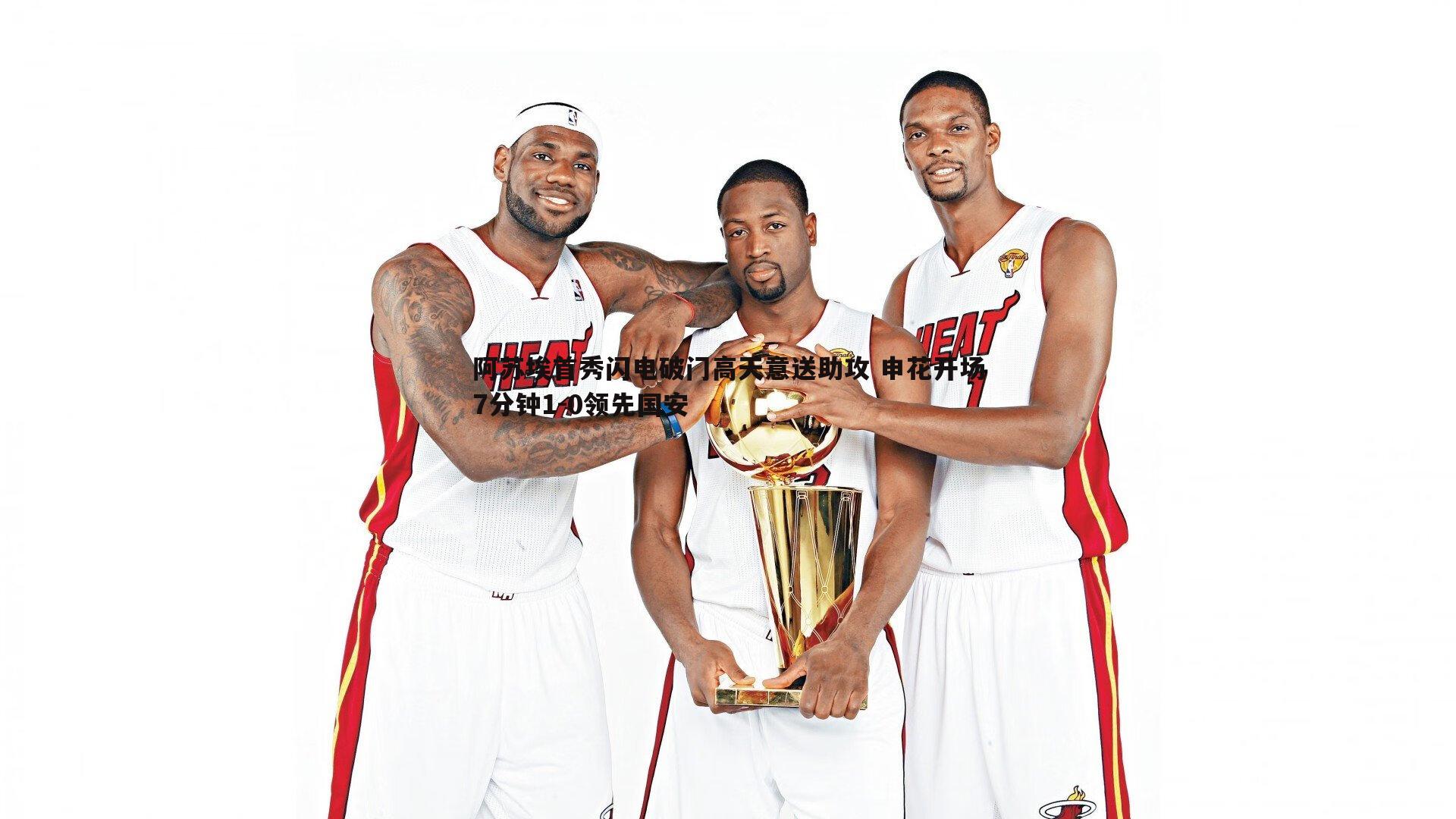 阿苏埃首秀闪电破门高天意送助攻 申花开场7分钟1-0领先国安