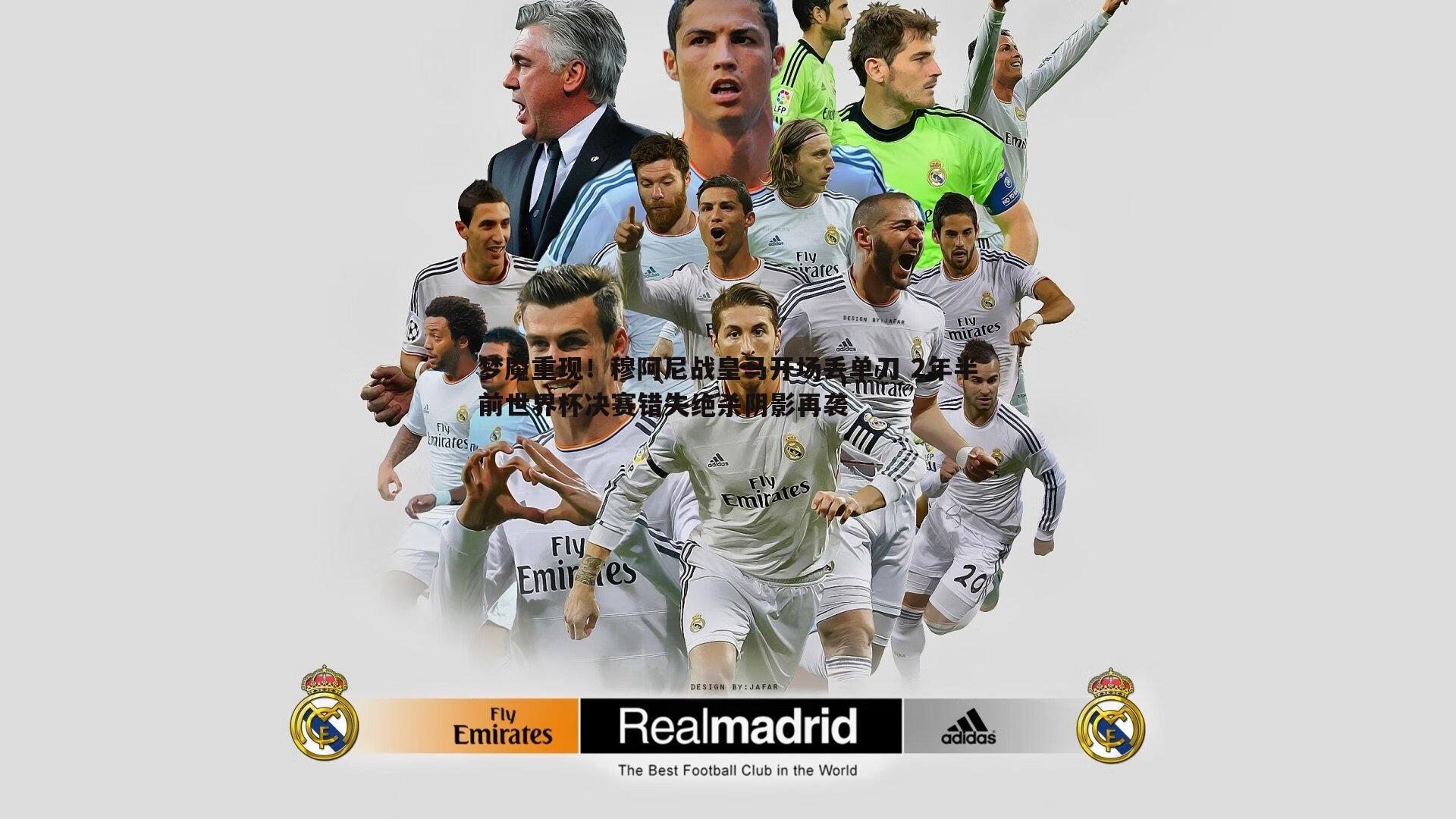 梦魇重现!穆阿尼战皇马开场丢单刀 2年半前世界杯决赛错失绝杀阴影再袭