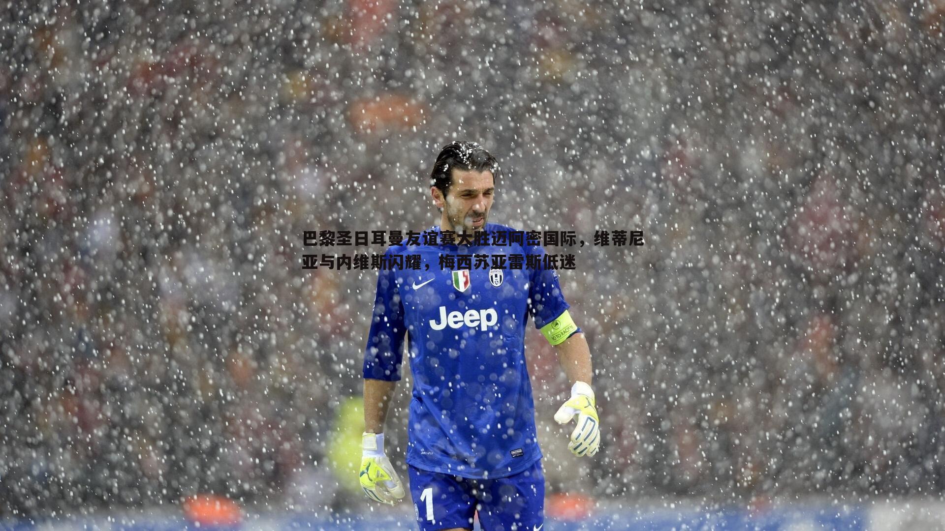 巴黎圣日耳曼友谊赛大胜迈阿密国际，维蒂尼亚与内维斯闪耀，梅西苏亚雷斯低迷