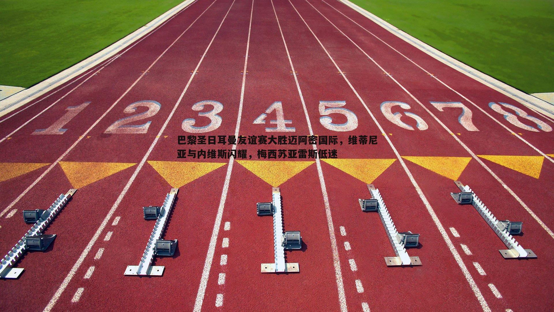 巴黎圣日耳曼友谊赛大胜迈阿密国际，维蒂尼亚与内维斯闪耀，梅西苏亚雷斯低迷