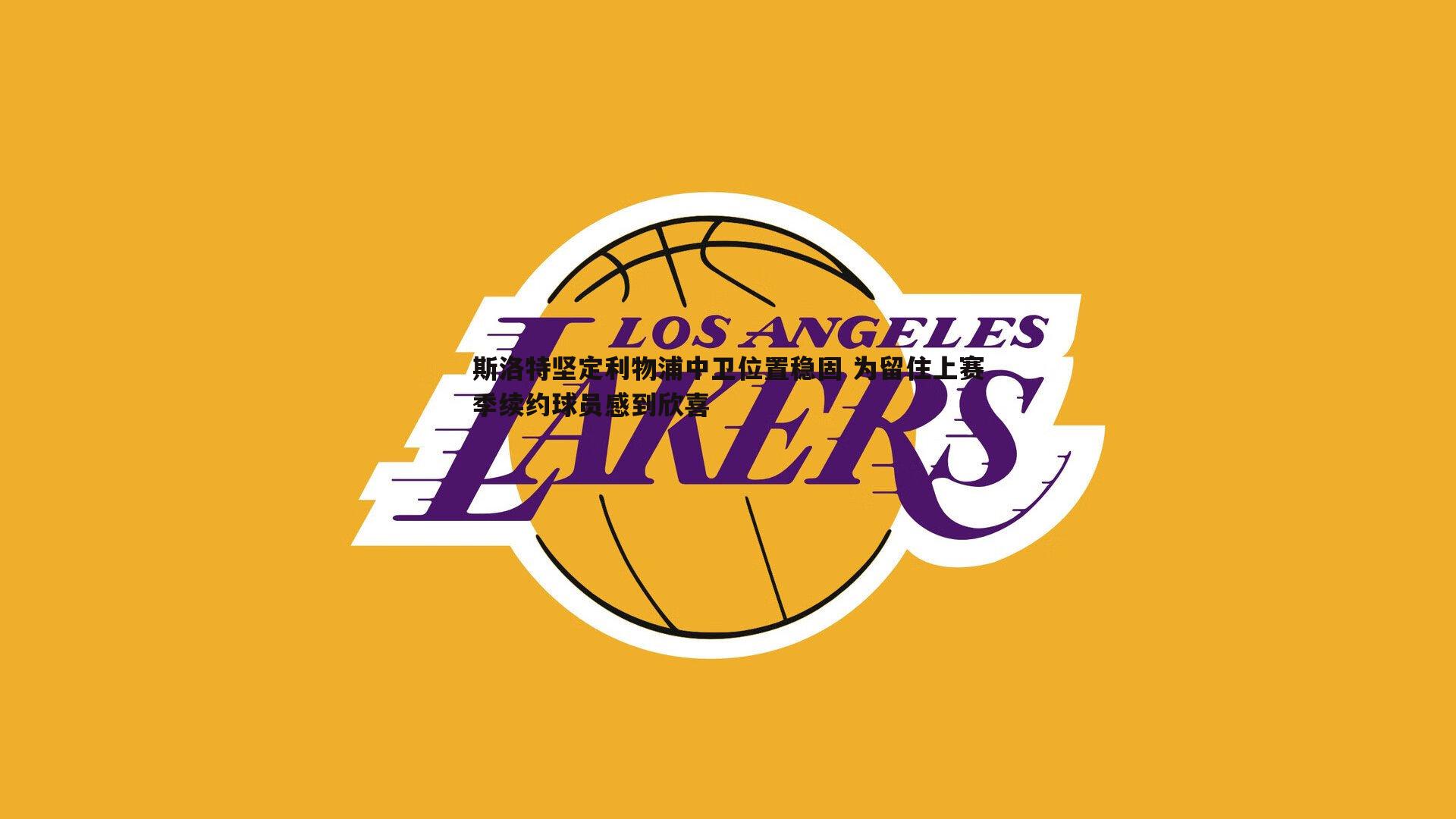 斯洛特坚定利物浦中卫位置稳固 为留住上赛季续约球员感到欣喜