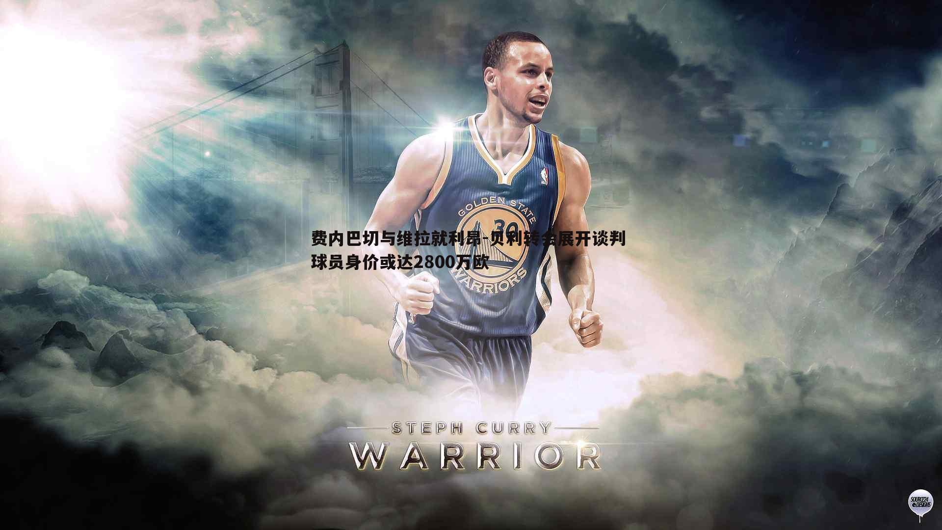 费内巴切与维拉就利昂-贝利转会展开谈判 球员身价或达2800万欧