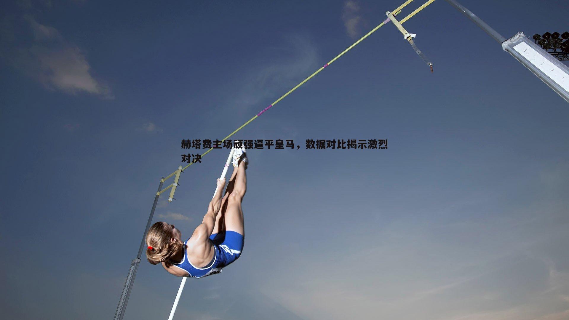 赫塔费主场顽强逼平皇马,数据对比揭示激烈对决