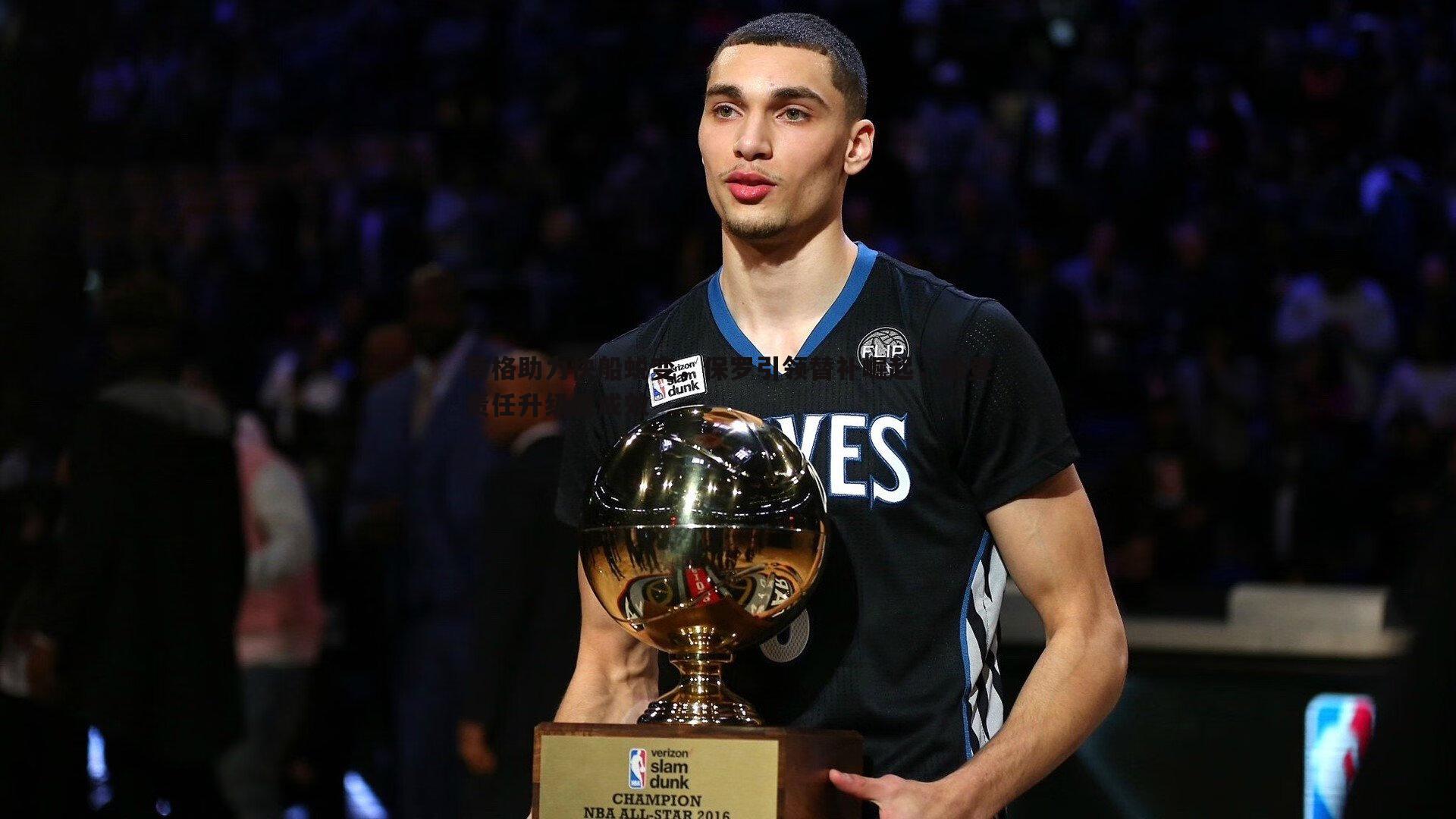 蒂格助力快船蜕变,保罗引领替补崛起,哈登责任升级显成效