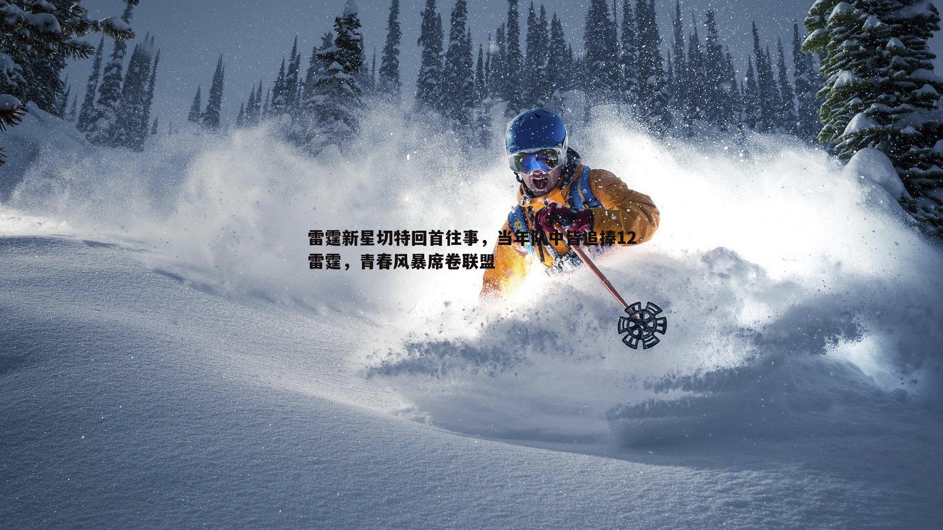 雷霆新星切特回首往事,当年队中皆追捧12雷霆,青春风暴席卷联盟