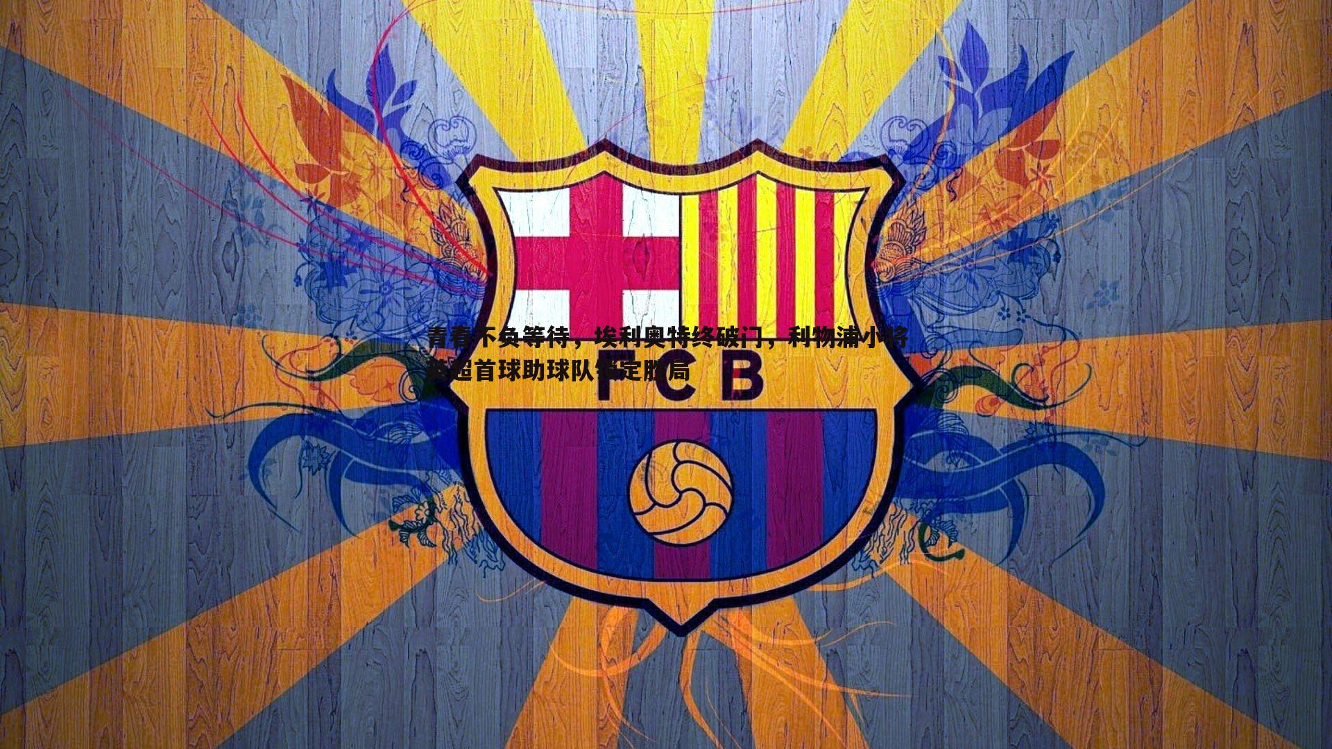 青春不负等待，埃利奥特终破门，利物浦小将英超首球助球队锁定胜局