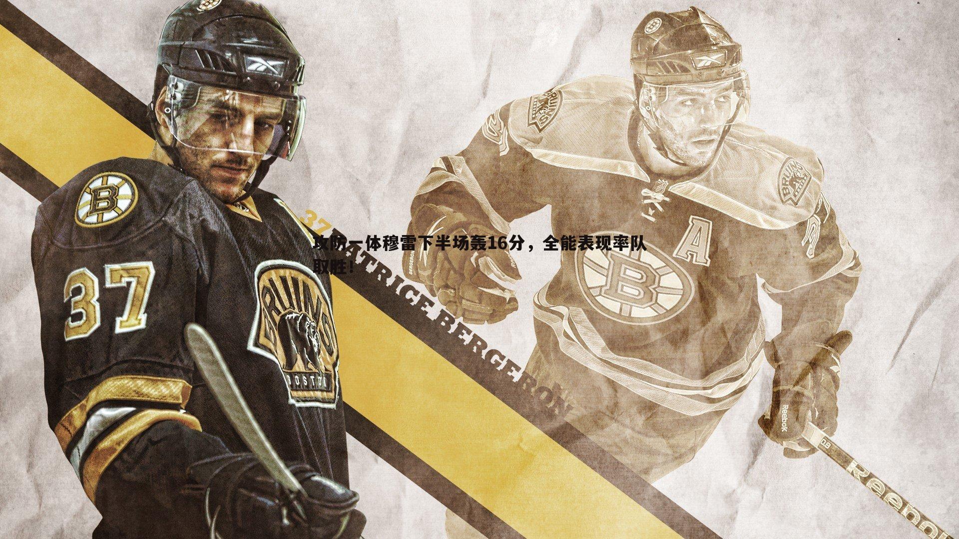 攻防一体穆雷下半场轰16分，全能表现率队取胜！