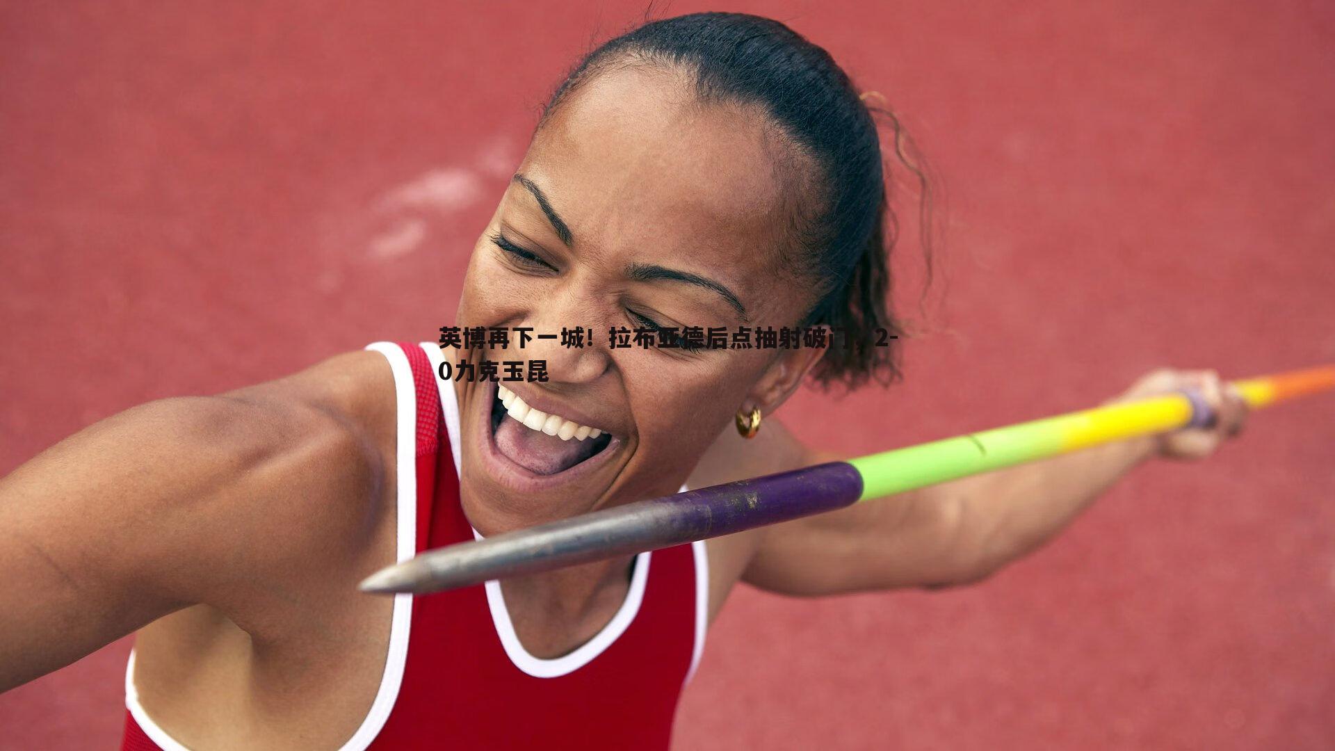 英博再下一城!拉布亚德后点抽射破门,2-0力克玉昆