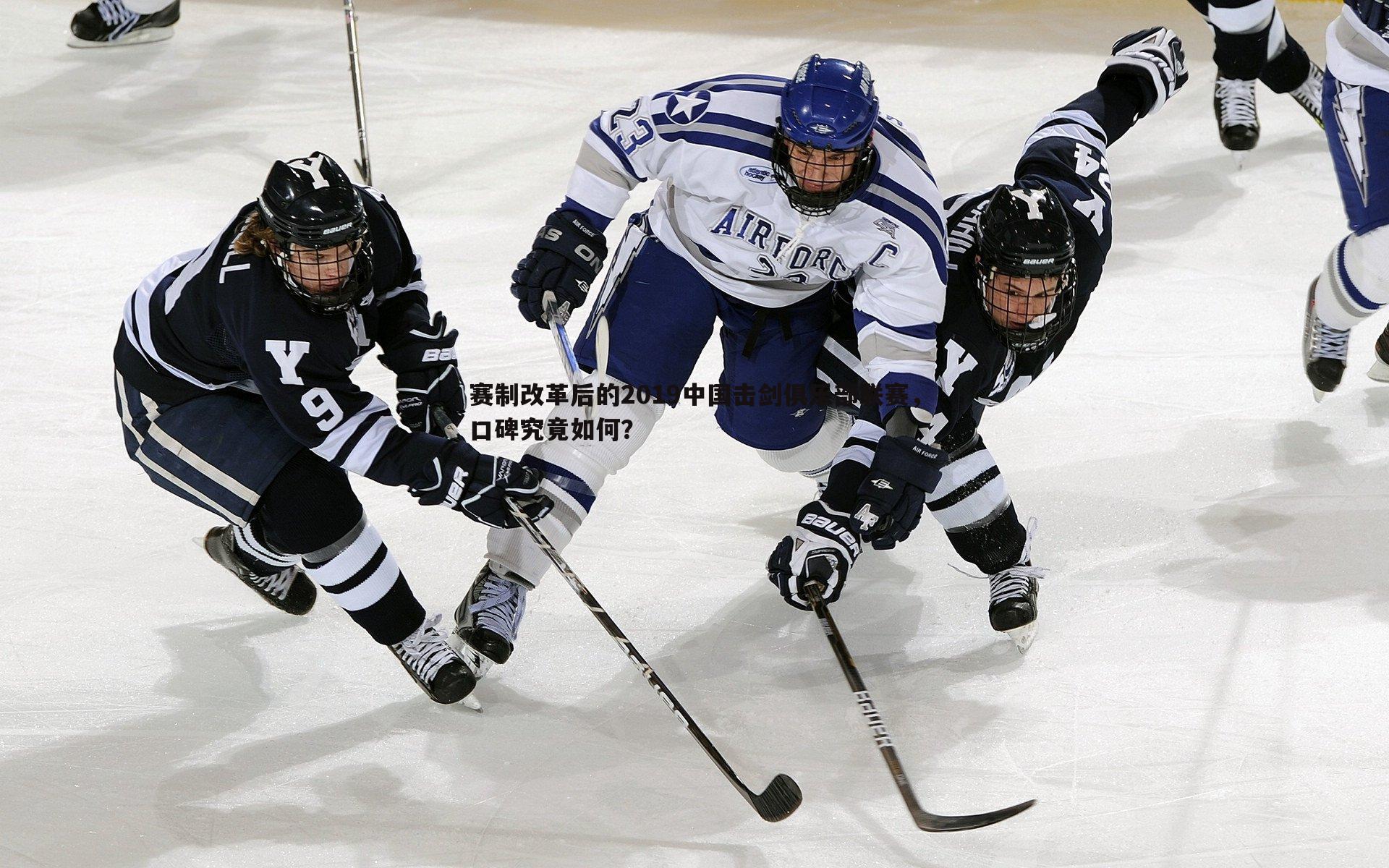 赛制改革后的2019中国击剑俱乐部联赛，口碑究竟如何？