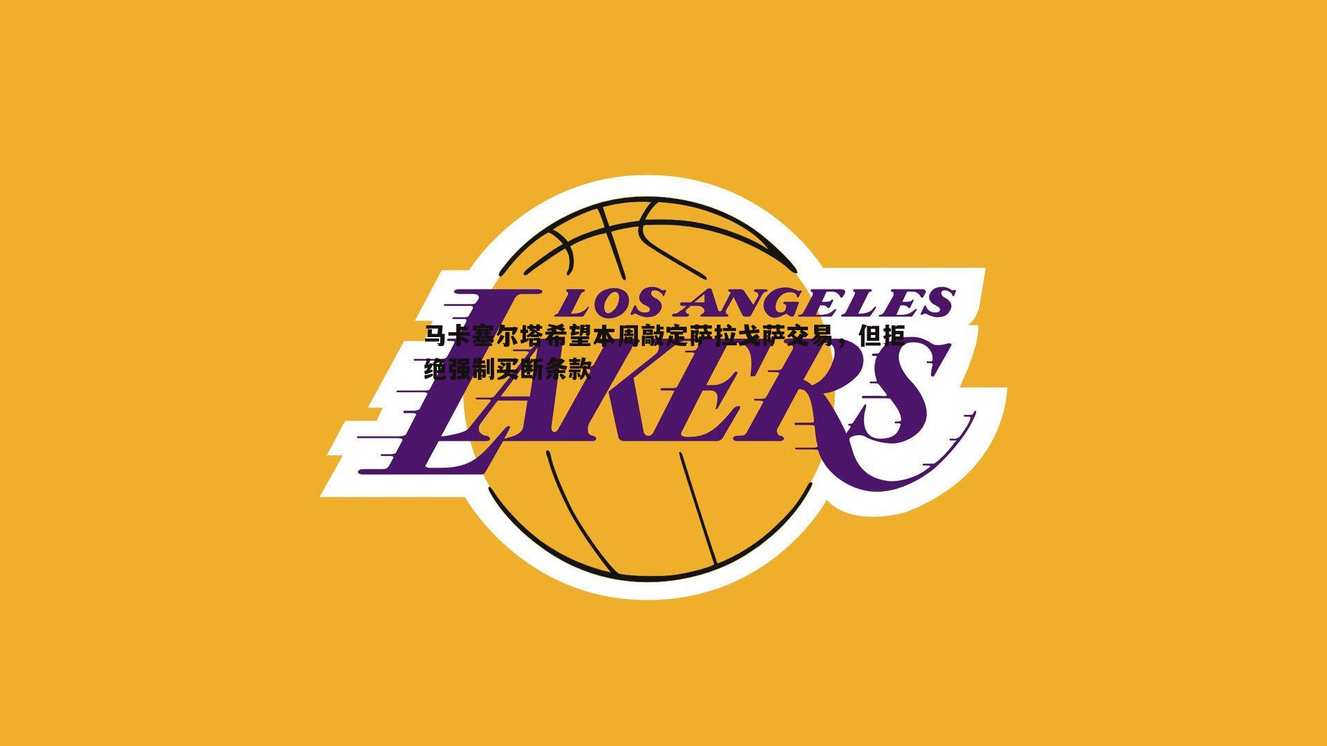 马卡塞尔塔希望本周敲定萨拉戈萨交易，但拒绝强制买断条款