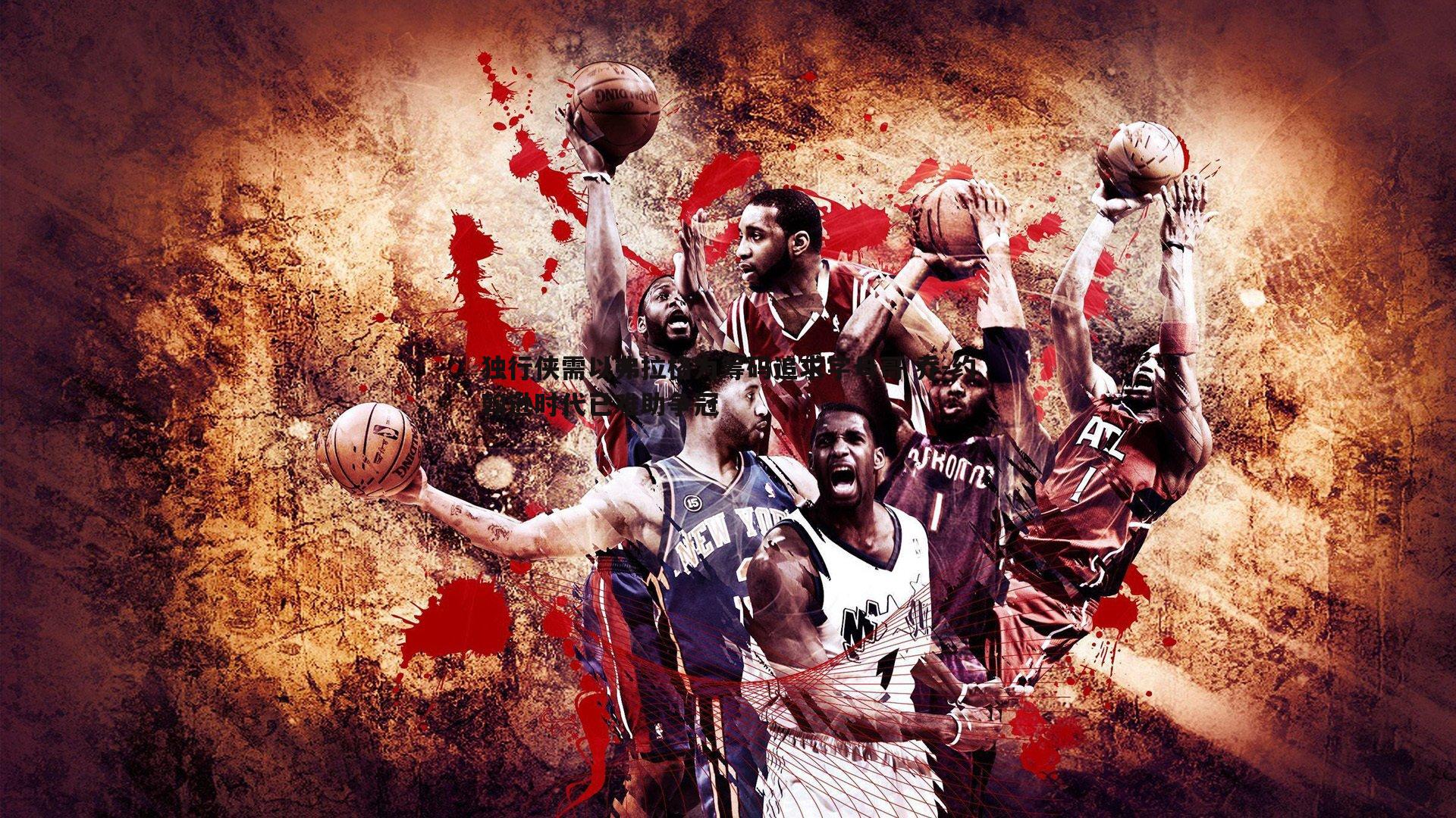 独行侠需以弗拉格为筹码追求字母哥 乔-约翰逊时代已难助争冠