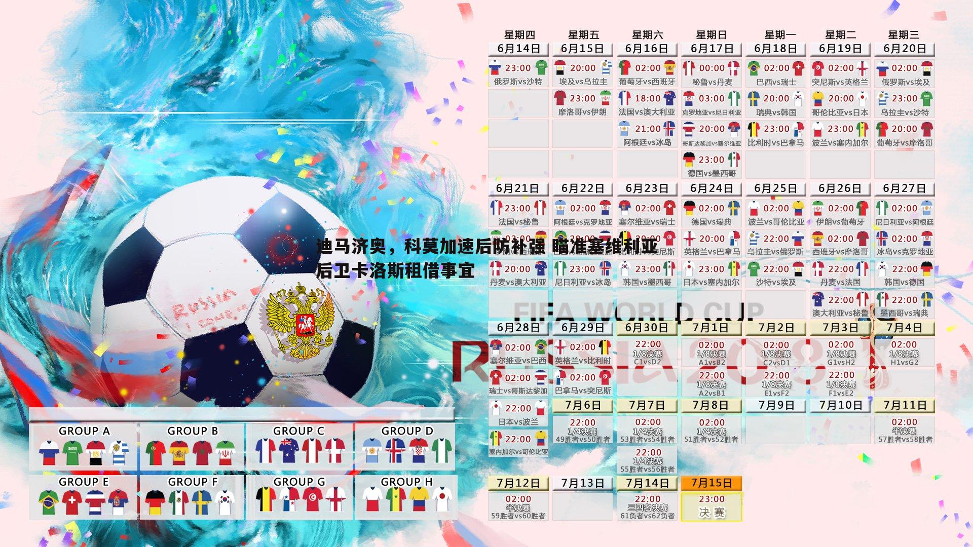 迪马济奥，科莫加速后防补强 瞄准塞维利亚后卫卡洛斯租借事宜