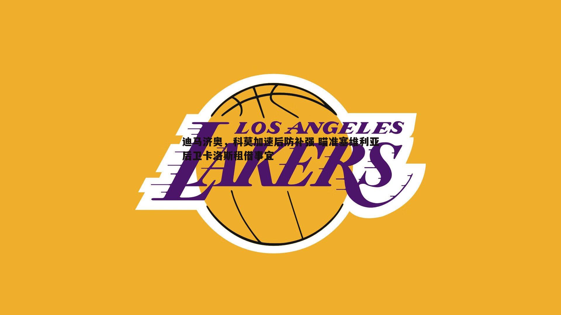 迪马济奥，科莫加速后防补强 瞄准塞维利亚后卫卡洛斯租借事宜