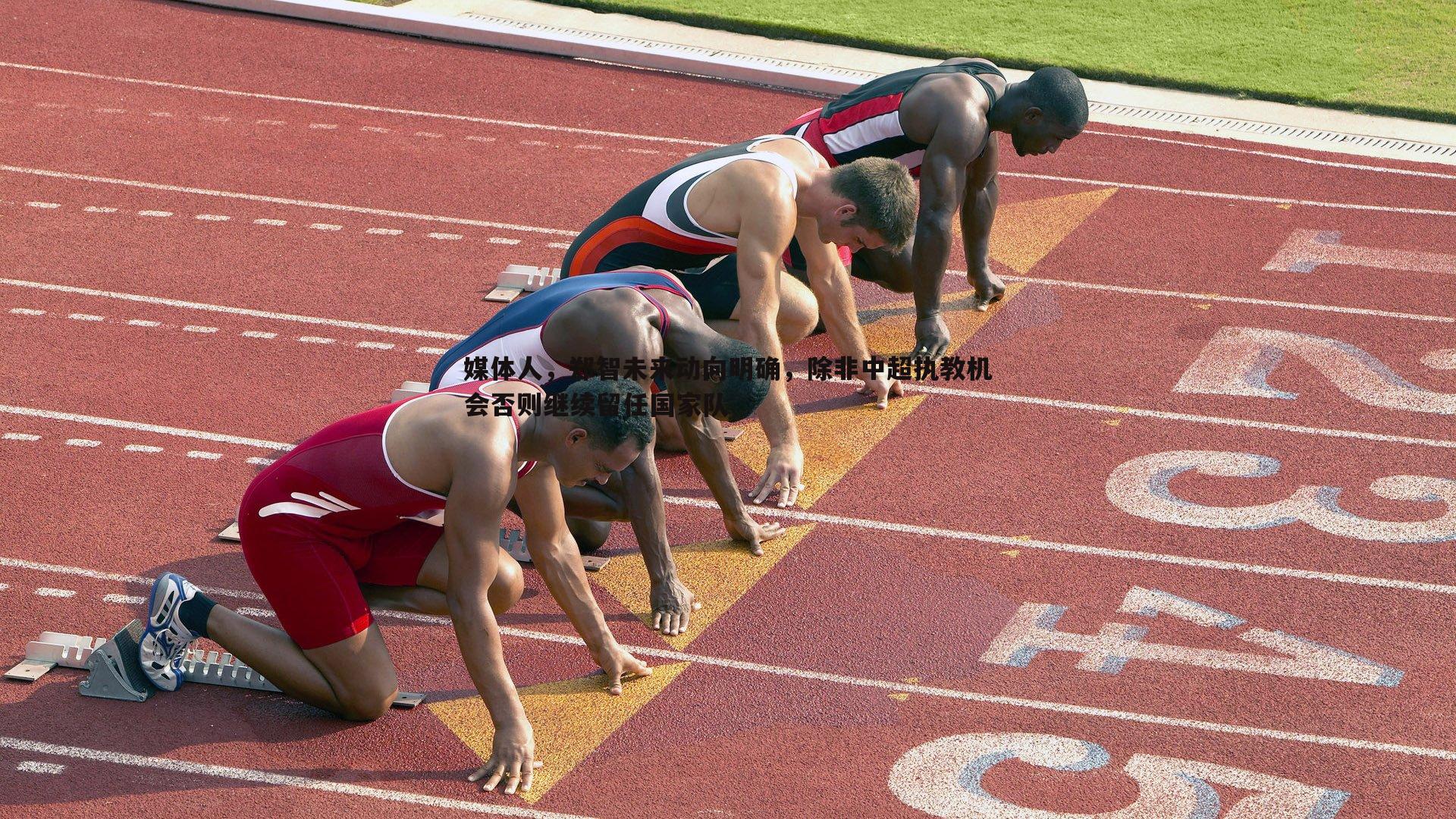 媒体人,郑智未来动向明确,除非中超执教机会否则继续留任国家队