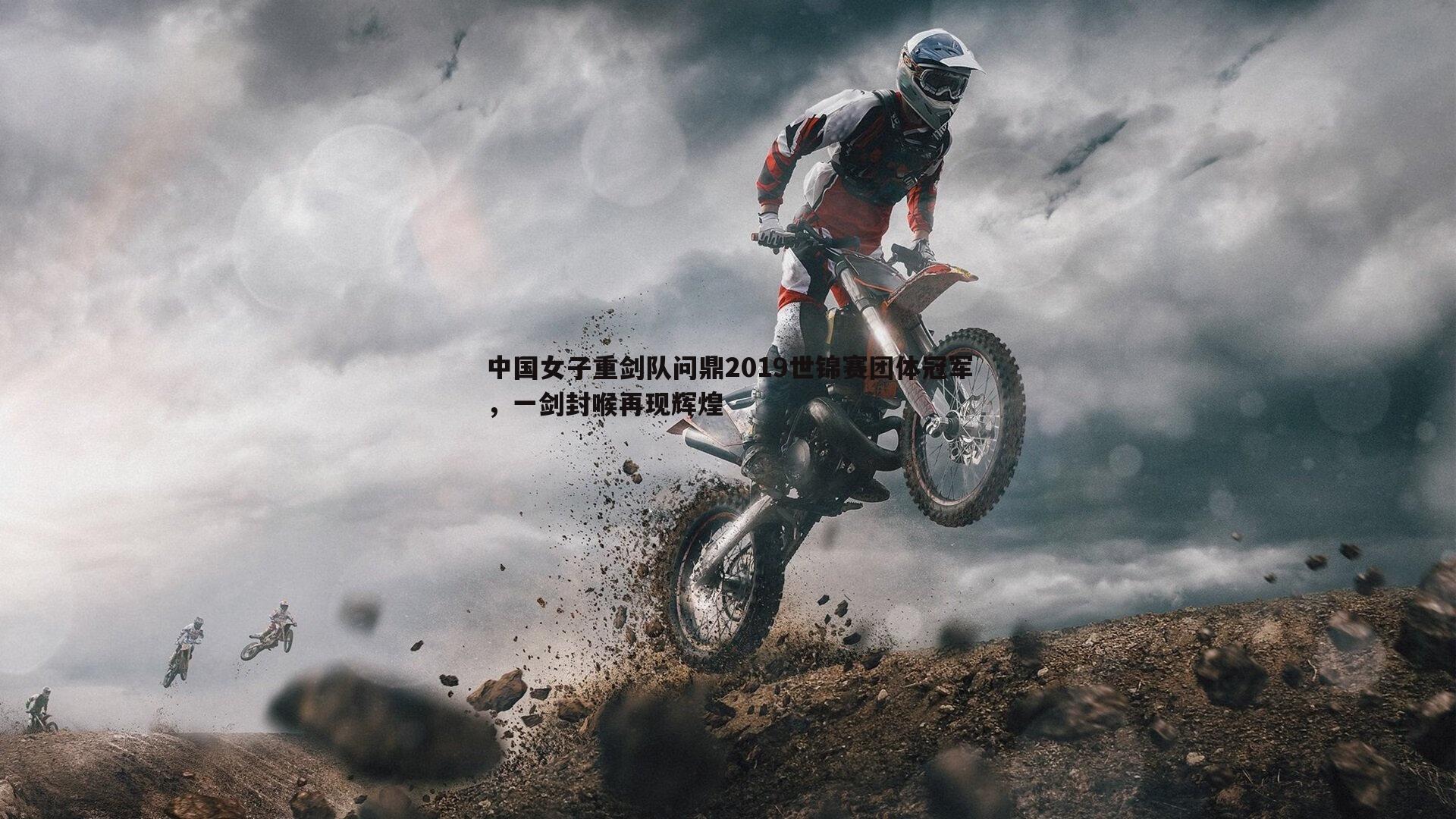 中国女子重剑队问鼎2019世锦赛团体冠军,一剑封喉再现辉煌