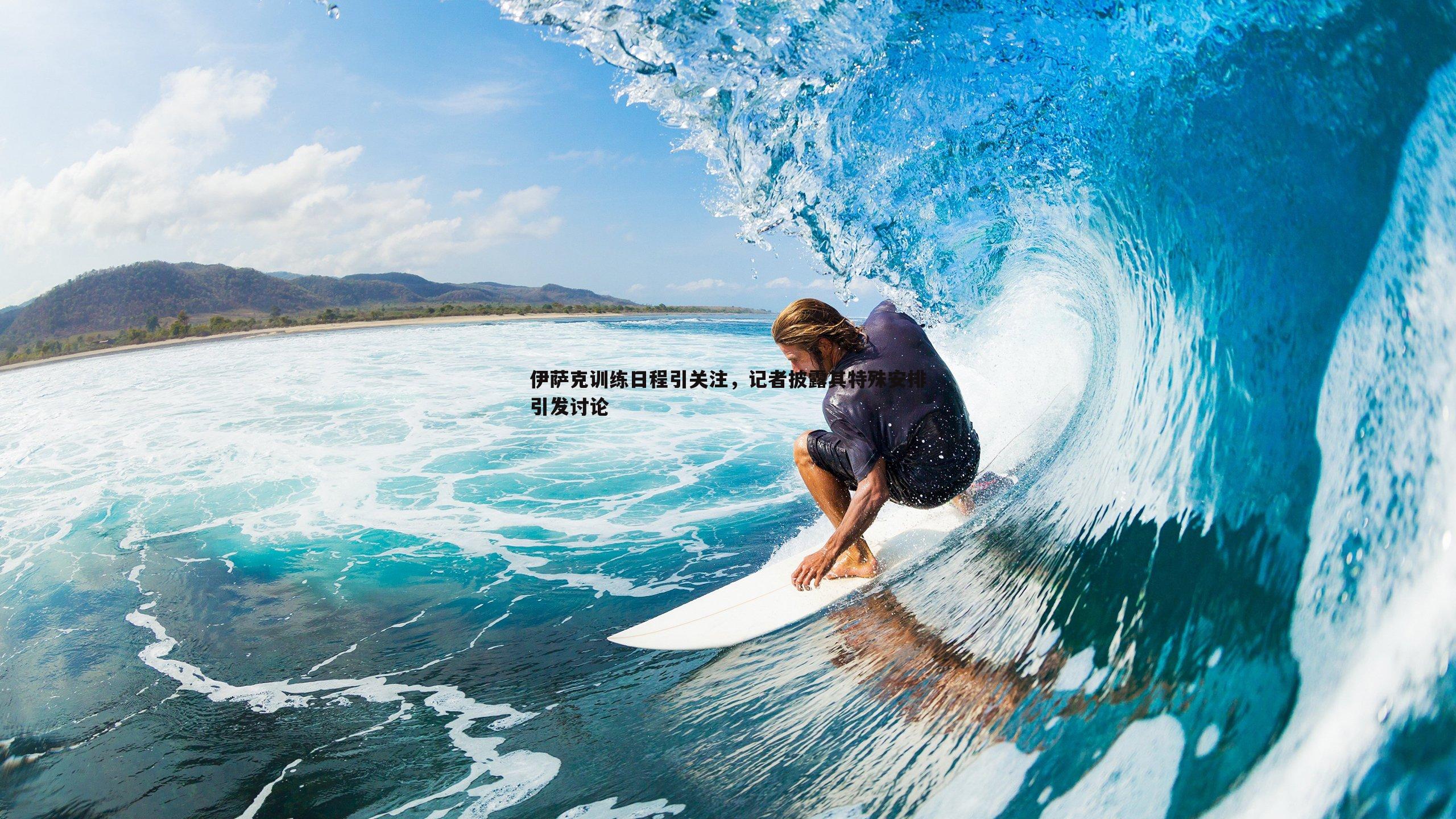 伊萨克训练日程引关注,记者披露其特殊安排引发讨论