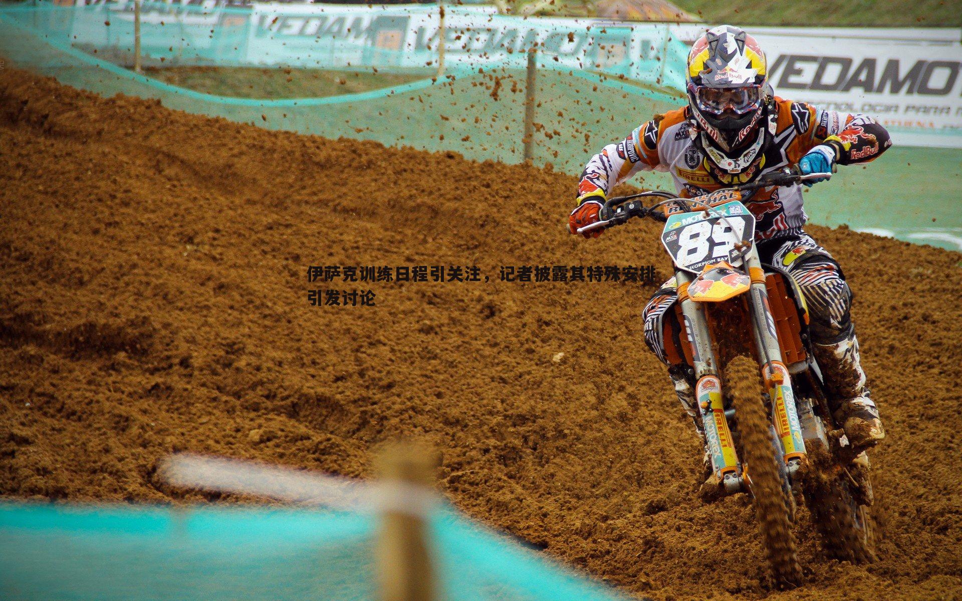 伊萨克训练日程引关注,记者披露其特殊安排引发讨论