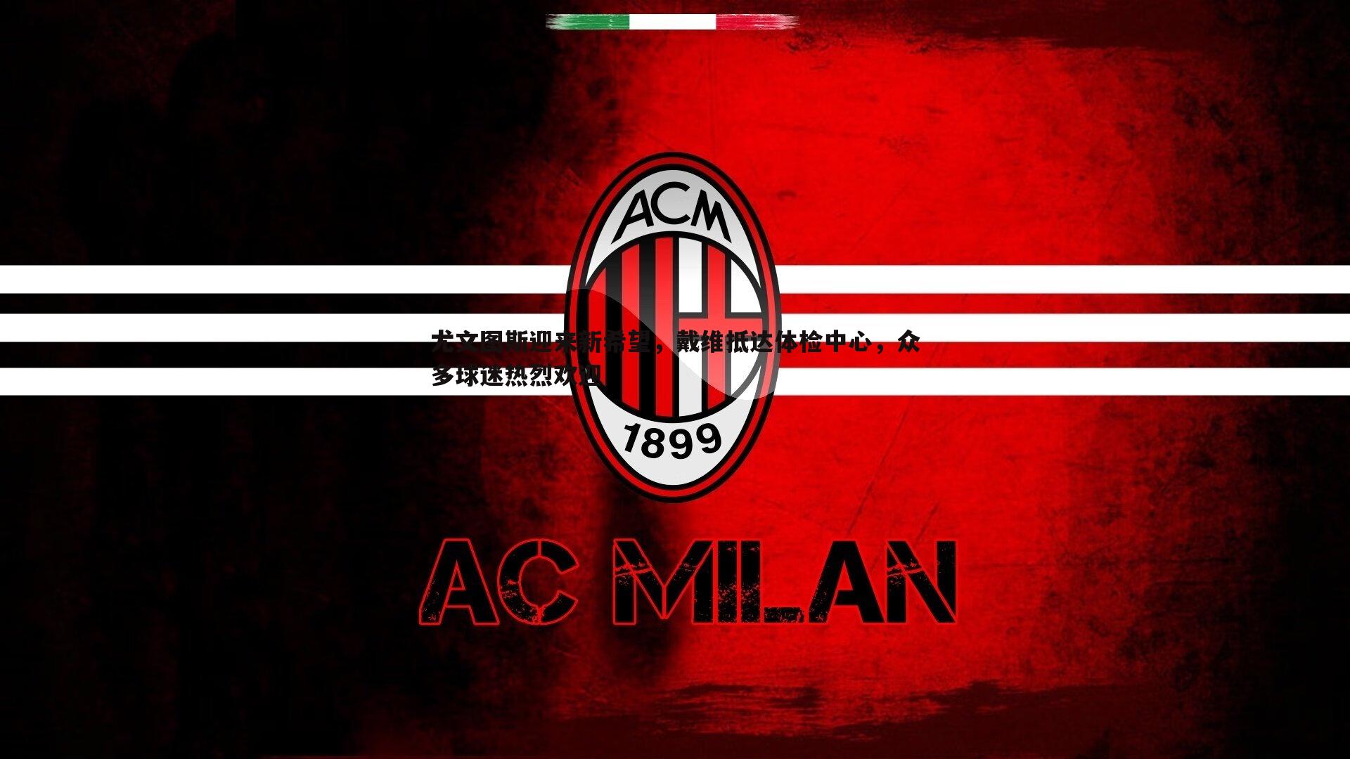 尤文图斯迎来新希望,戴维抵达体检中心,众多球迷热烈欢迎