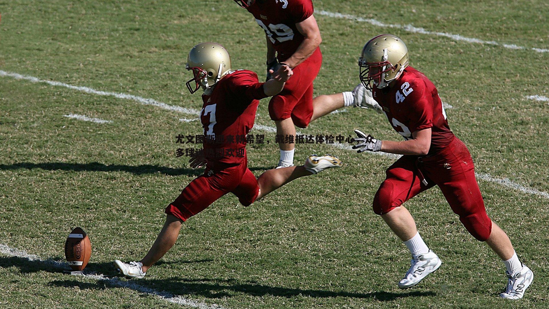 尤文图斯迎来新希望,戴维抵达体检中心,众多球迷热烈欢迎