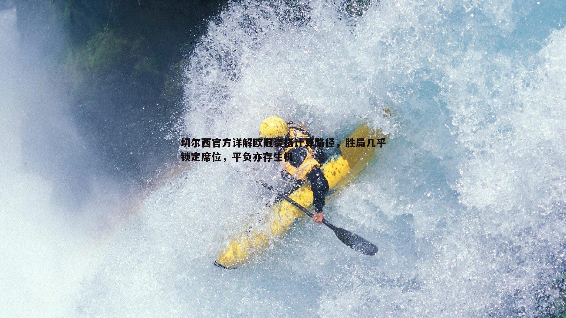 切尔西官方详解欧冠资格计算路径,胜局几乎锁定席位,平负亦存生机