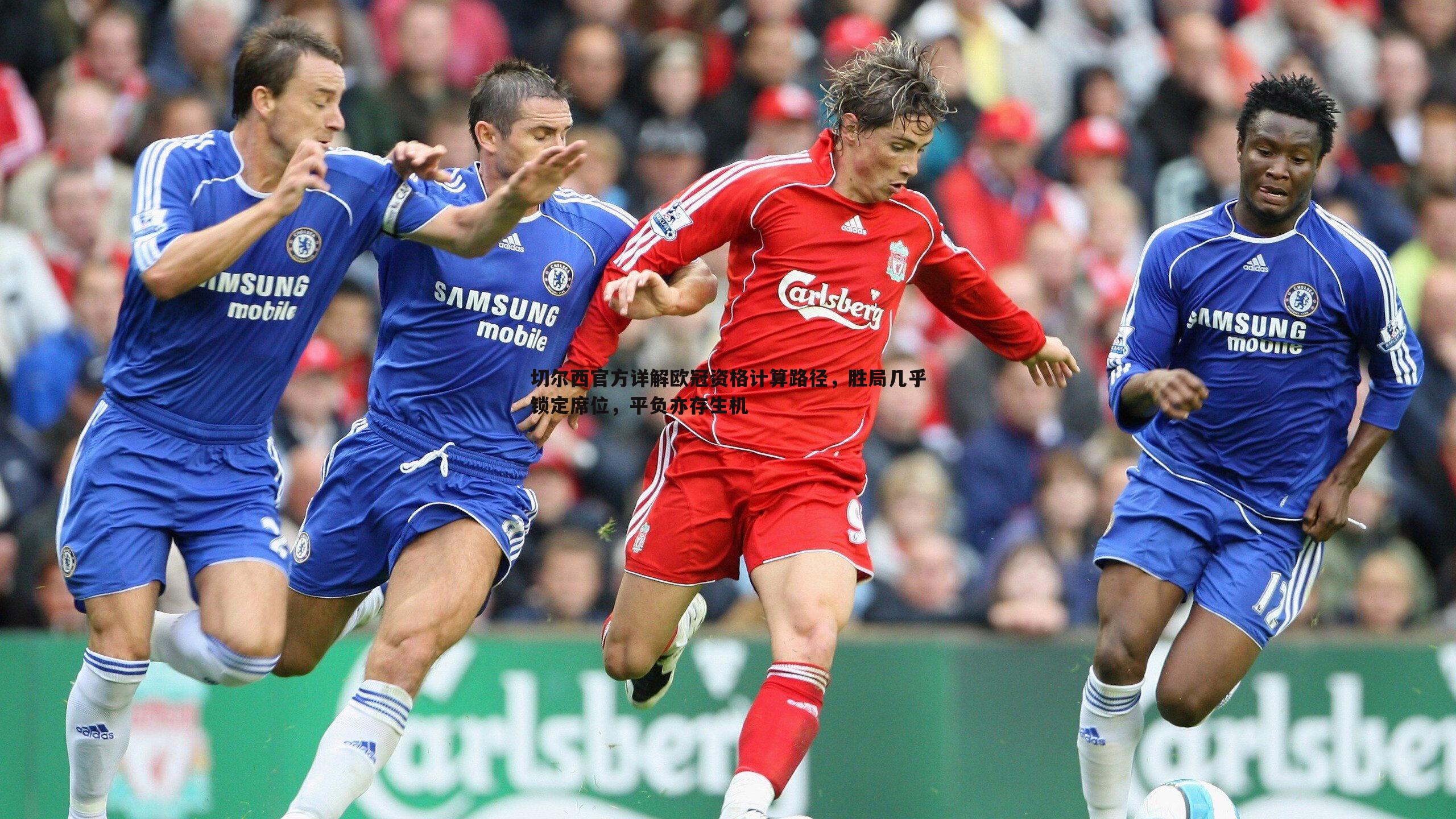 切尔西官方详解欧冠资格计算路径,胜局几乎锁定席位,平负亦存生机