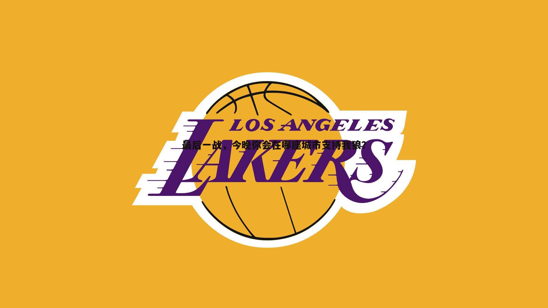 最后一战,今晚你会在哪座城市支持我狼?