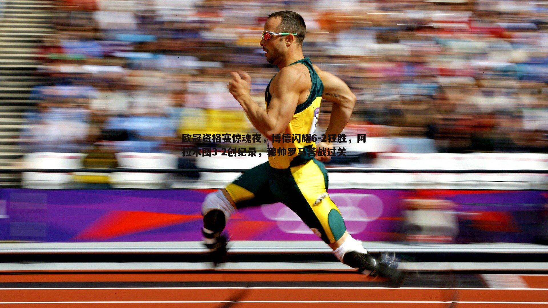 欧冠资格赛惊魂夜，博德闪耀6-2狂胜，阿拉木图3-2创纪录，穆帅罗马苦战过关